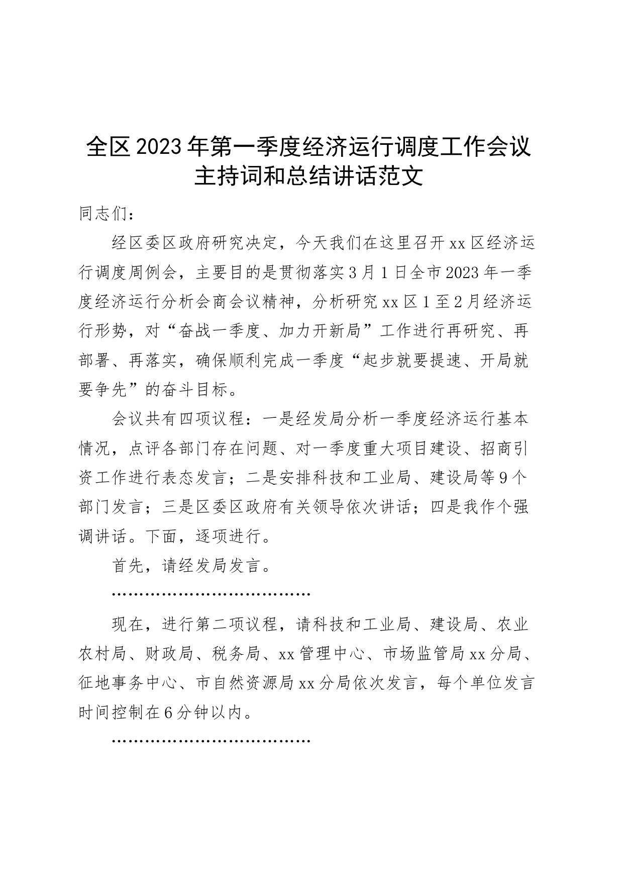 2023年第一季度经济运行工作会议主持词讲话_第1页