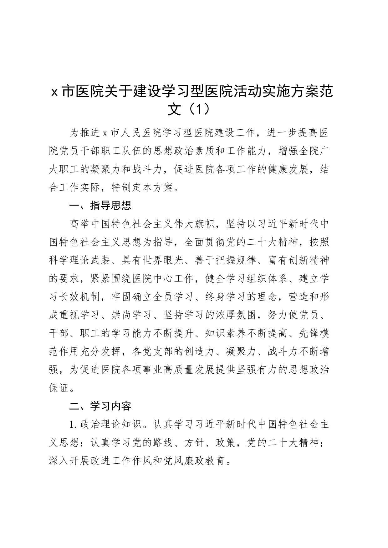 2篇建设学习型医院活动实施方案_第1页