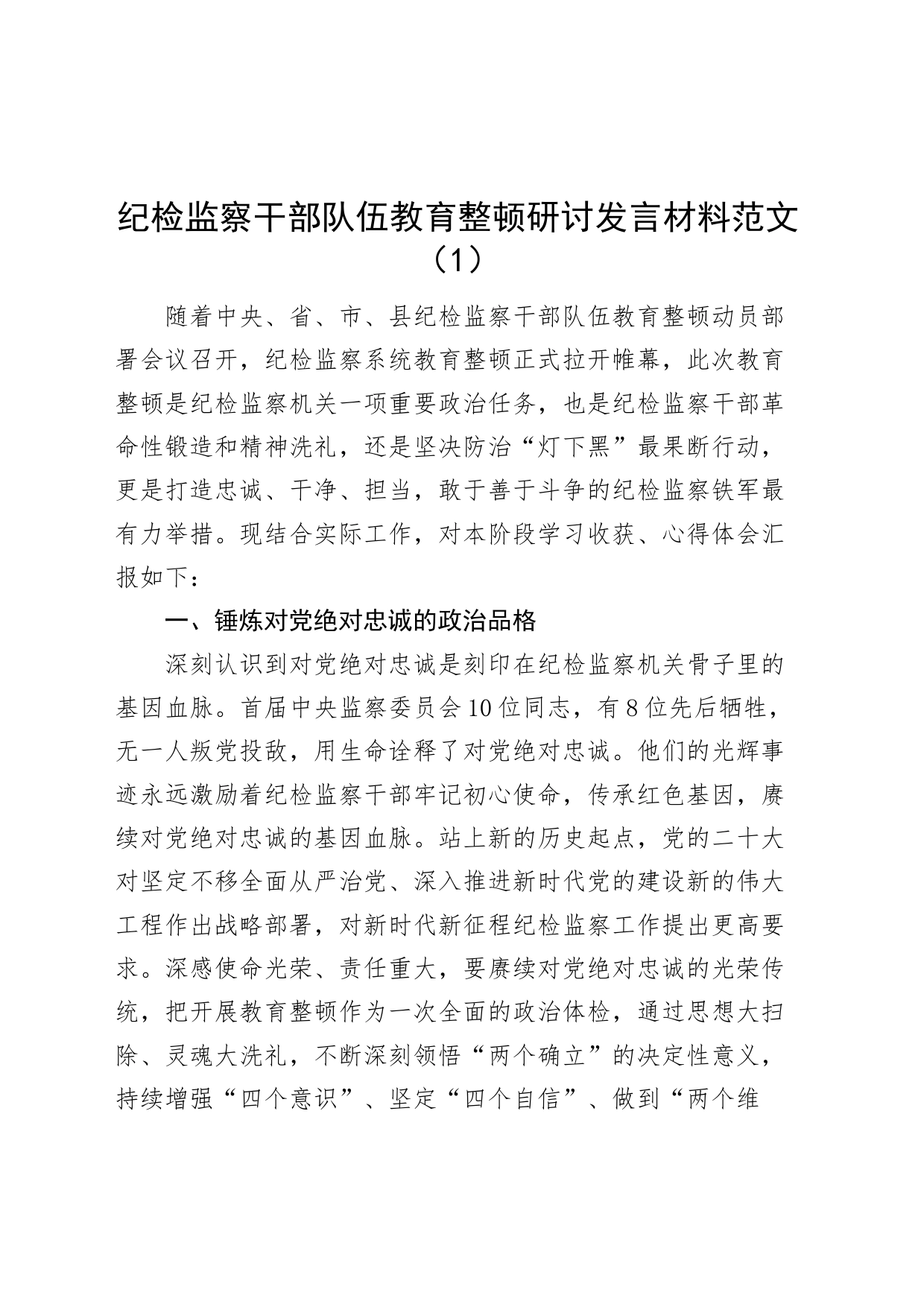 2篇纪检监察干部队伍教育整顿研讨发言材料学习心得体会_第1页