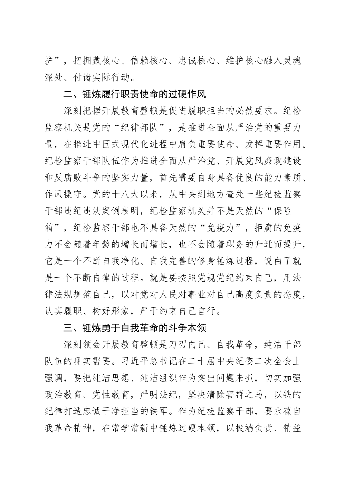 2篇纪检监察干部队伍教育整顿研讨发言材料学习心得体会_第2页