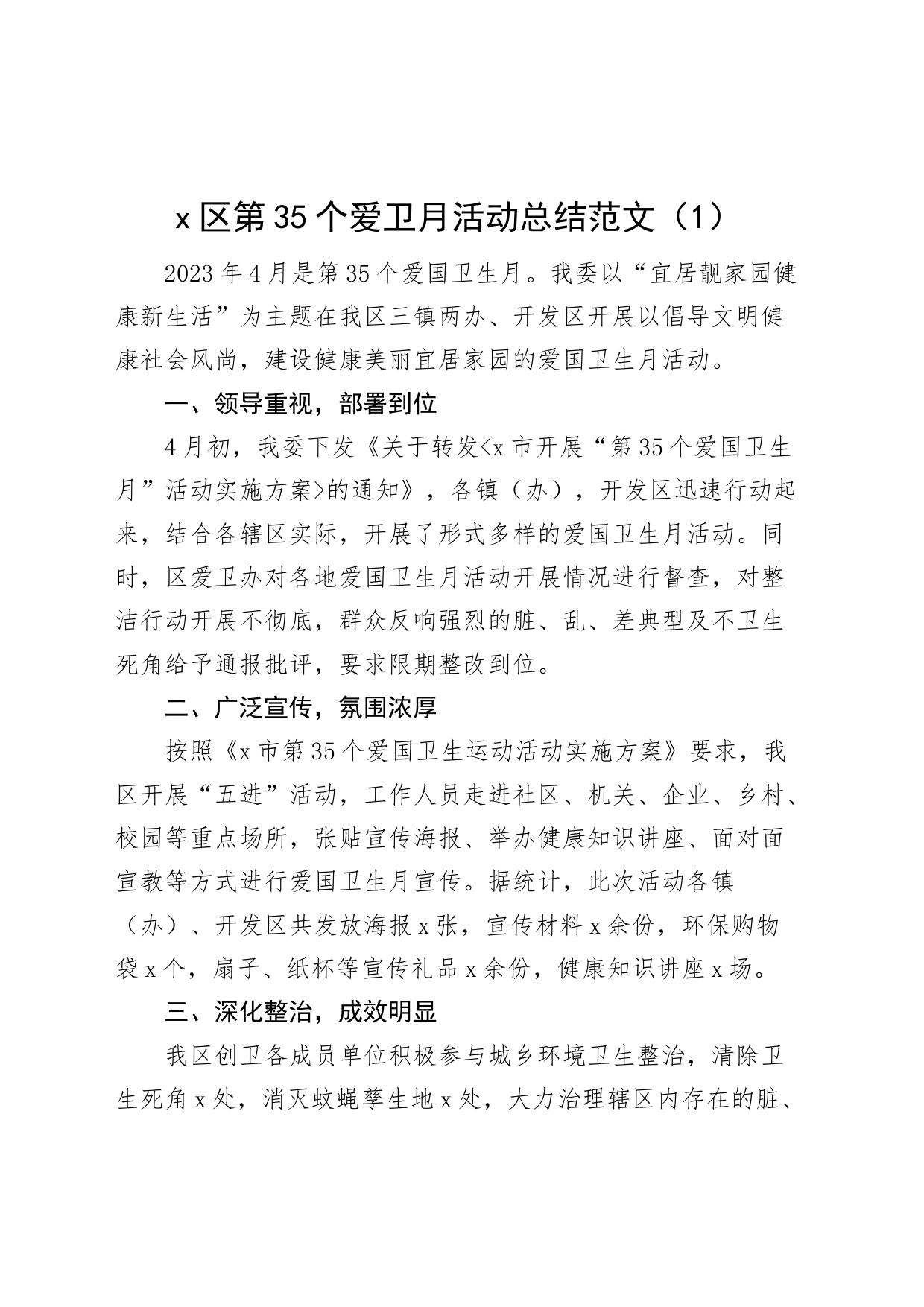 3篇2023年爱国卫生月活动总结卫生日工作汇报报告_第1页