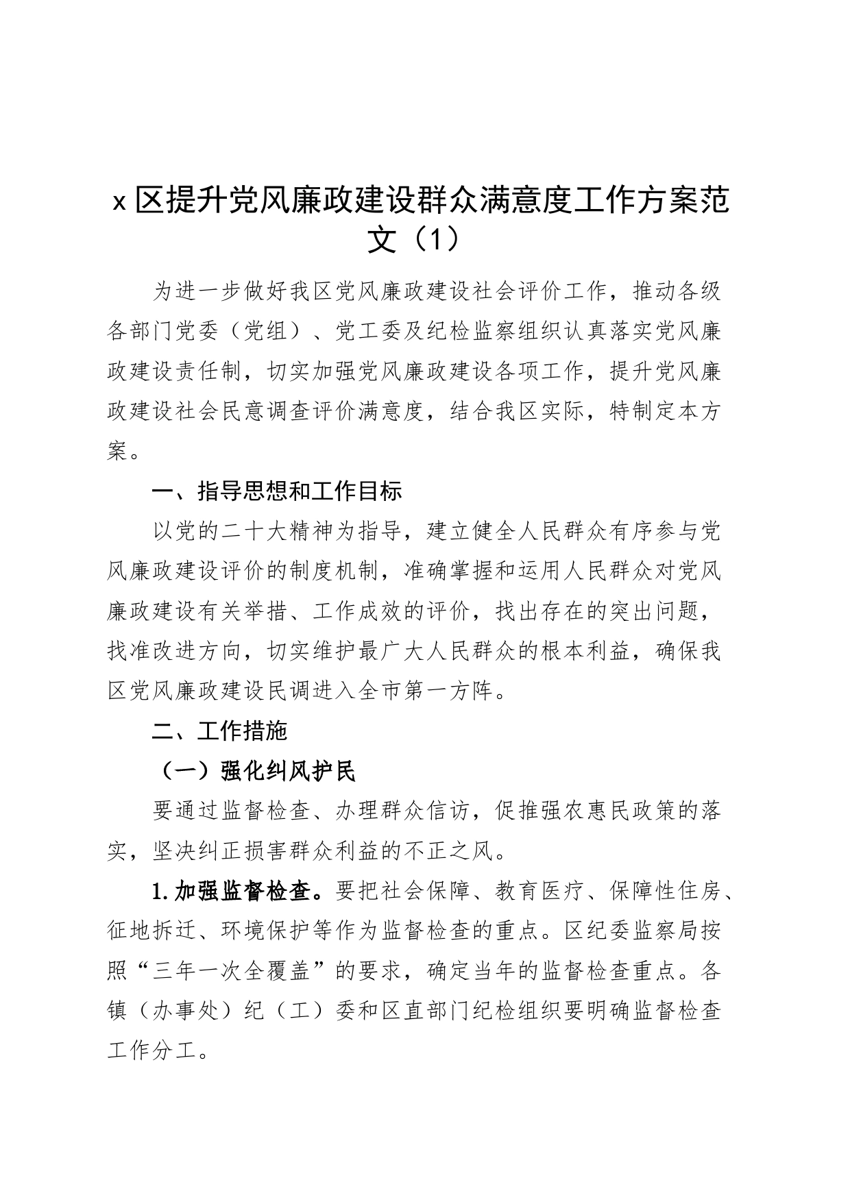 3篇提升党风廉政建设群众满意度工作实施方案_第1页