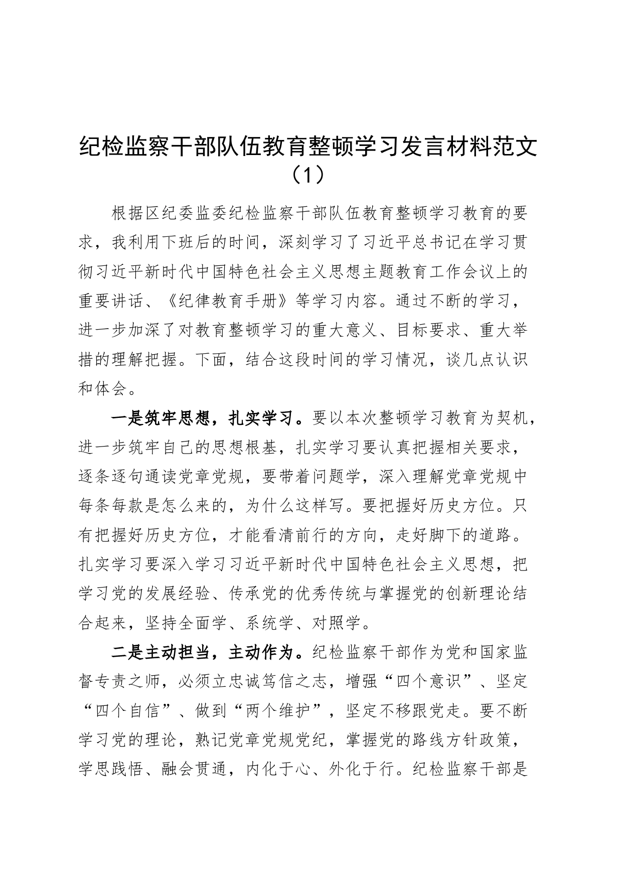 3篇纪检监察干部队伍教育整顿学习研讨发言材料心得体会_第1页