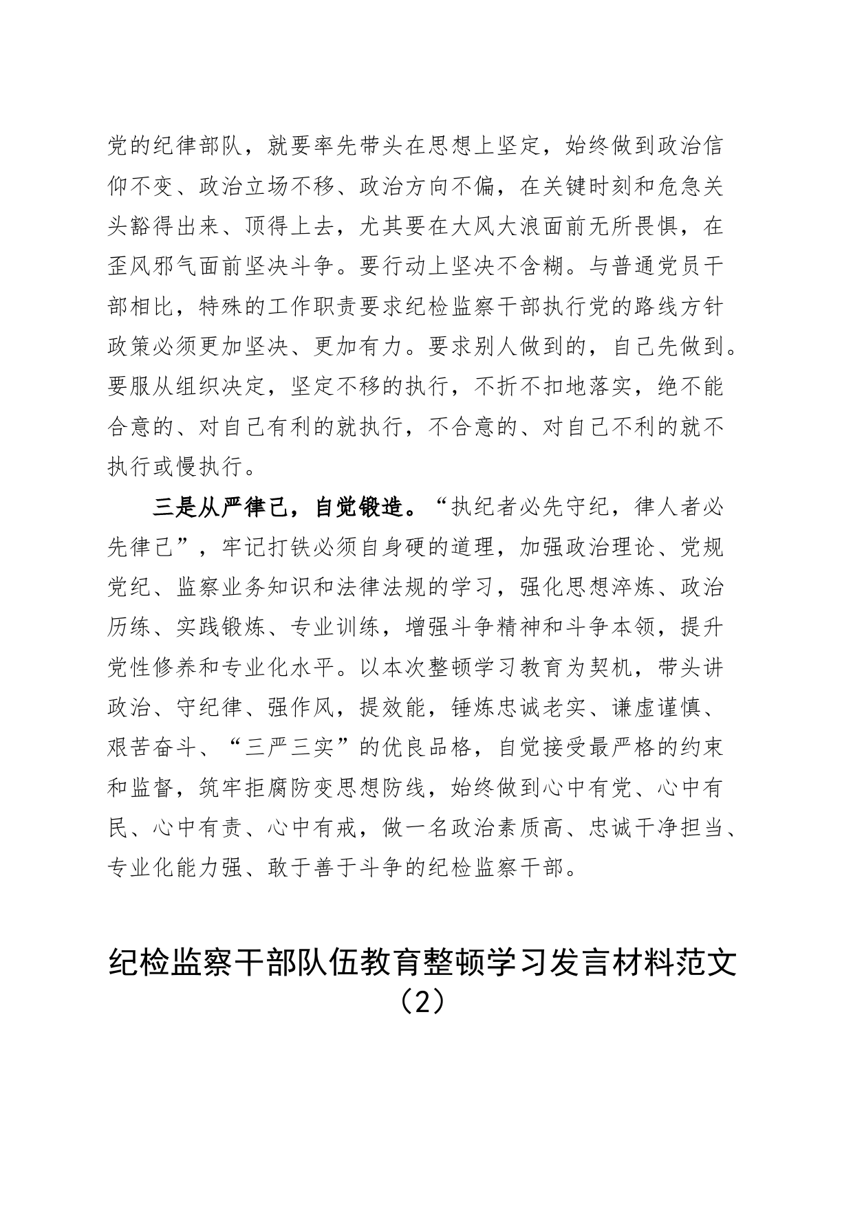 3篇纪检监察干部队伍教育整顿学习研讨发言材料心得体会_第2页