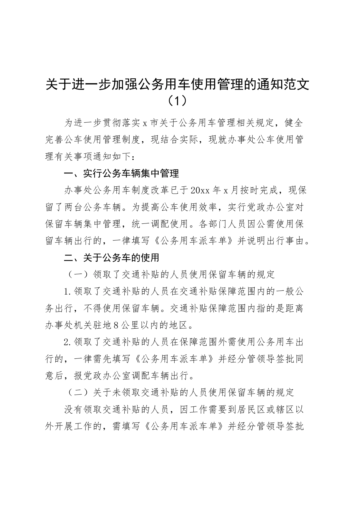 4篇公务用车使用管理通知工作制度街道国有企业_第1页