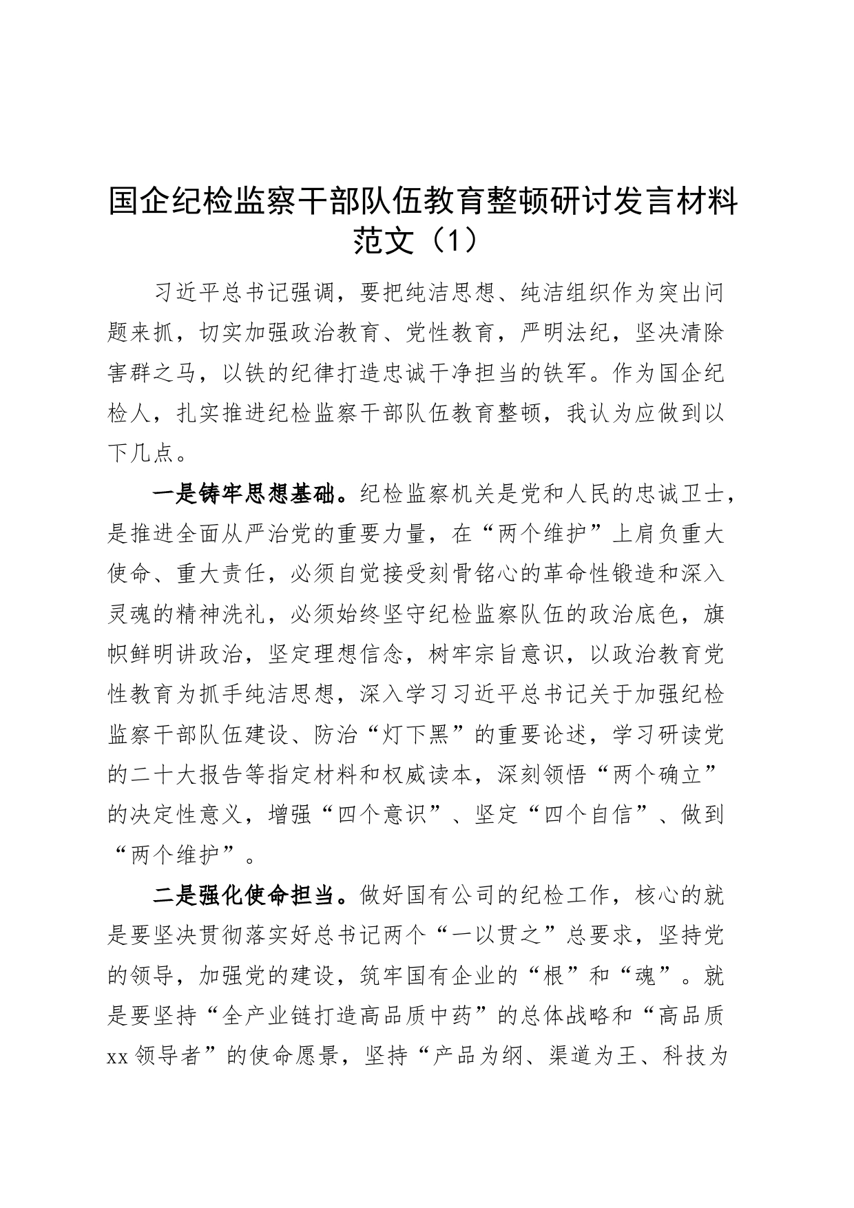 4篇国有企业纪检监察干部队伍教育整顿研讨发言材料集团公司_第1页