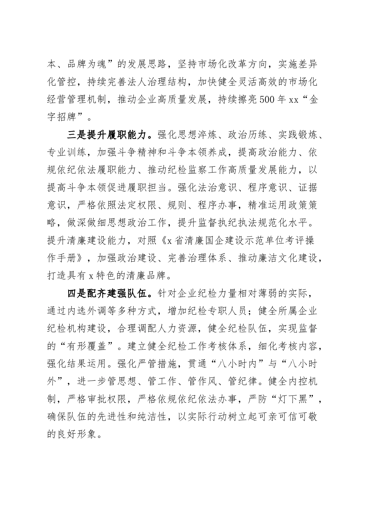 4篇国有企业纪检监察干部队伍教育整顿研讨发言材料集团公司_第2页