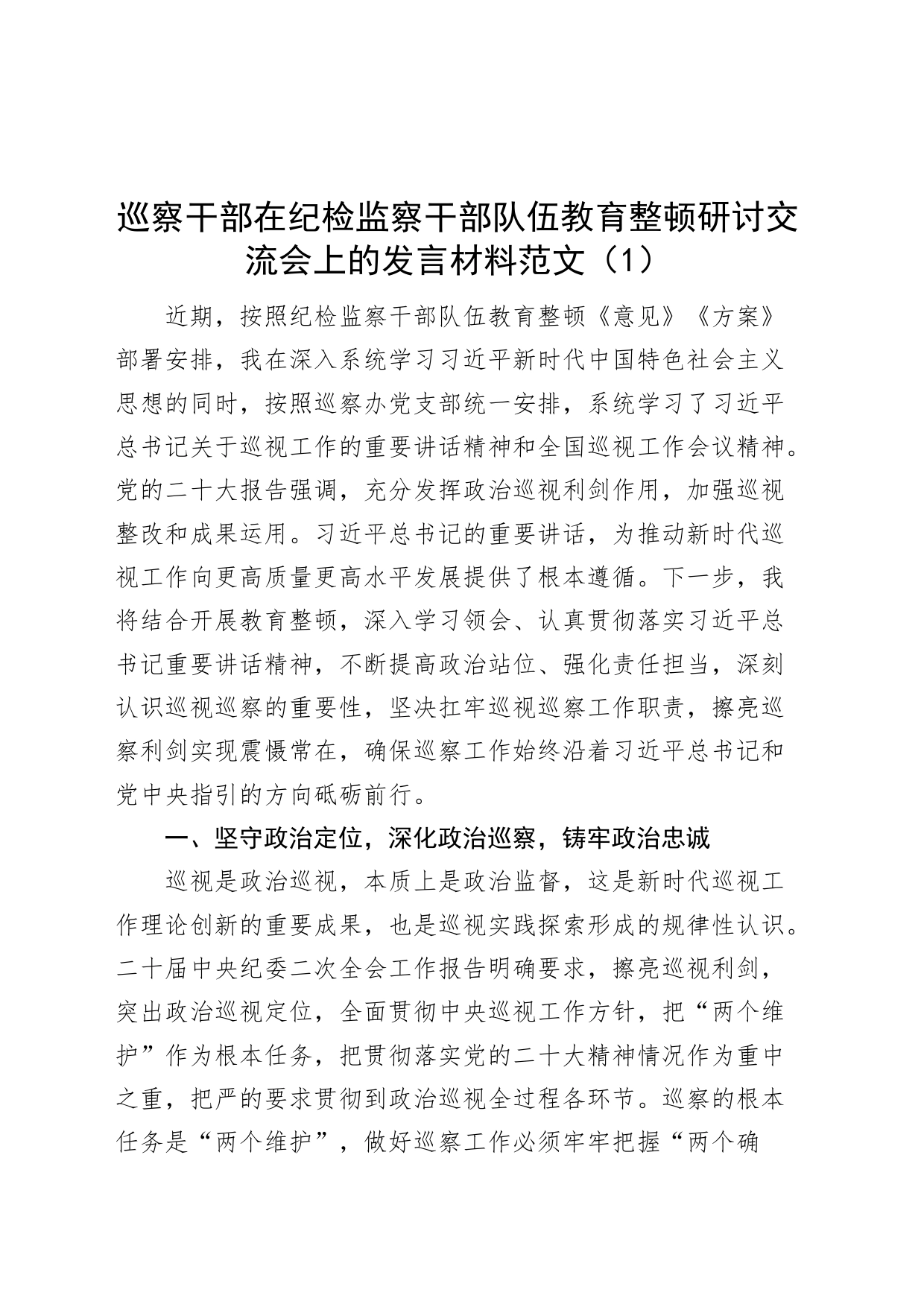 4篇纪检监察干部队伍教育整顿研讨发言材料含巡察干部纪委书记学习心得体会_第1页