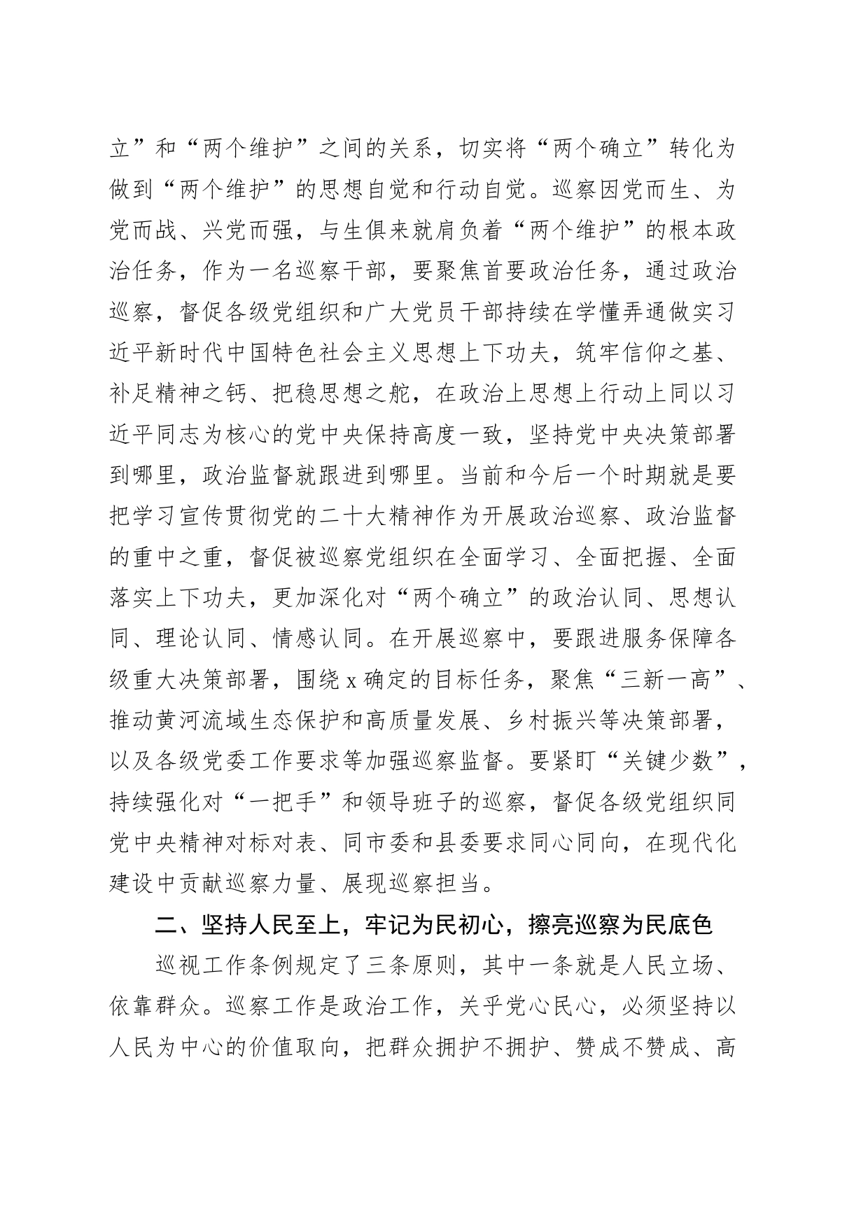 4篇纪检监察干部队伍教育整顿研讨发言材料含巡察干部纪委书记学习心得体会_第2页