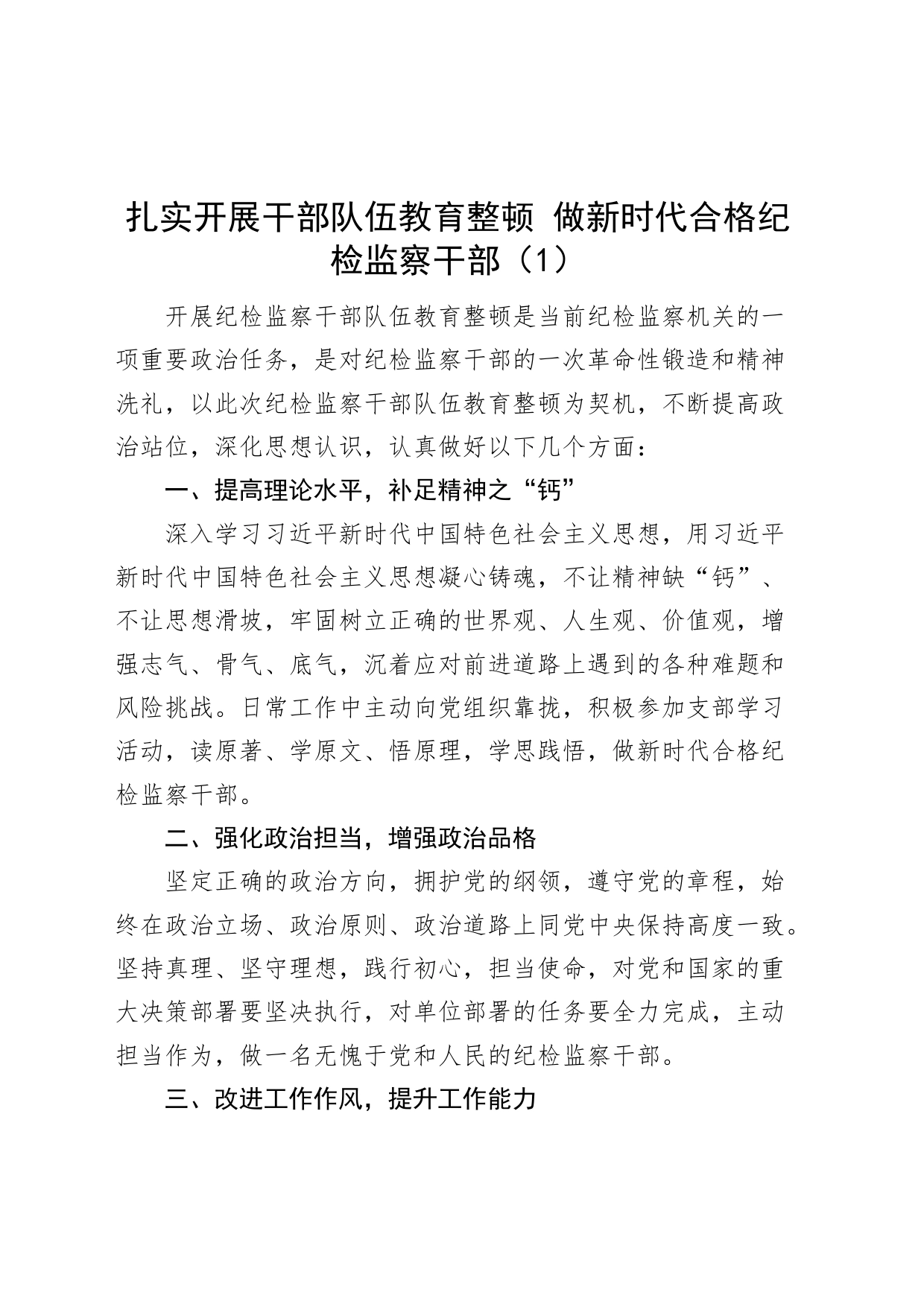 5篇纪检监察干部队伍教育整顿研讨发言材料学习心得体会_第1页