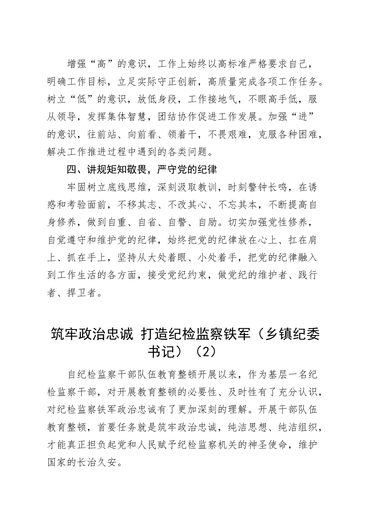 5篇纪检监察干部队伍教育整顿研讨发言材料学习心得体会_第2页