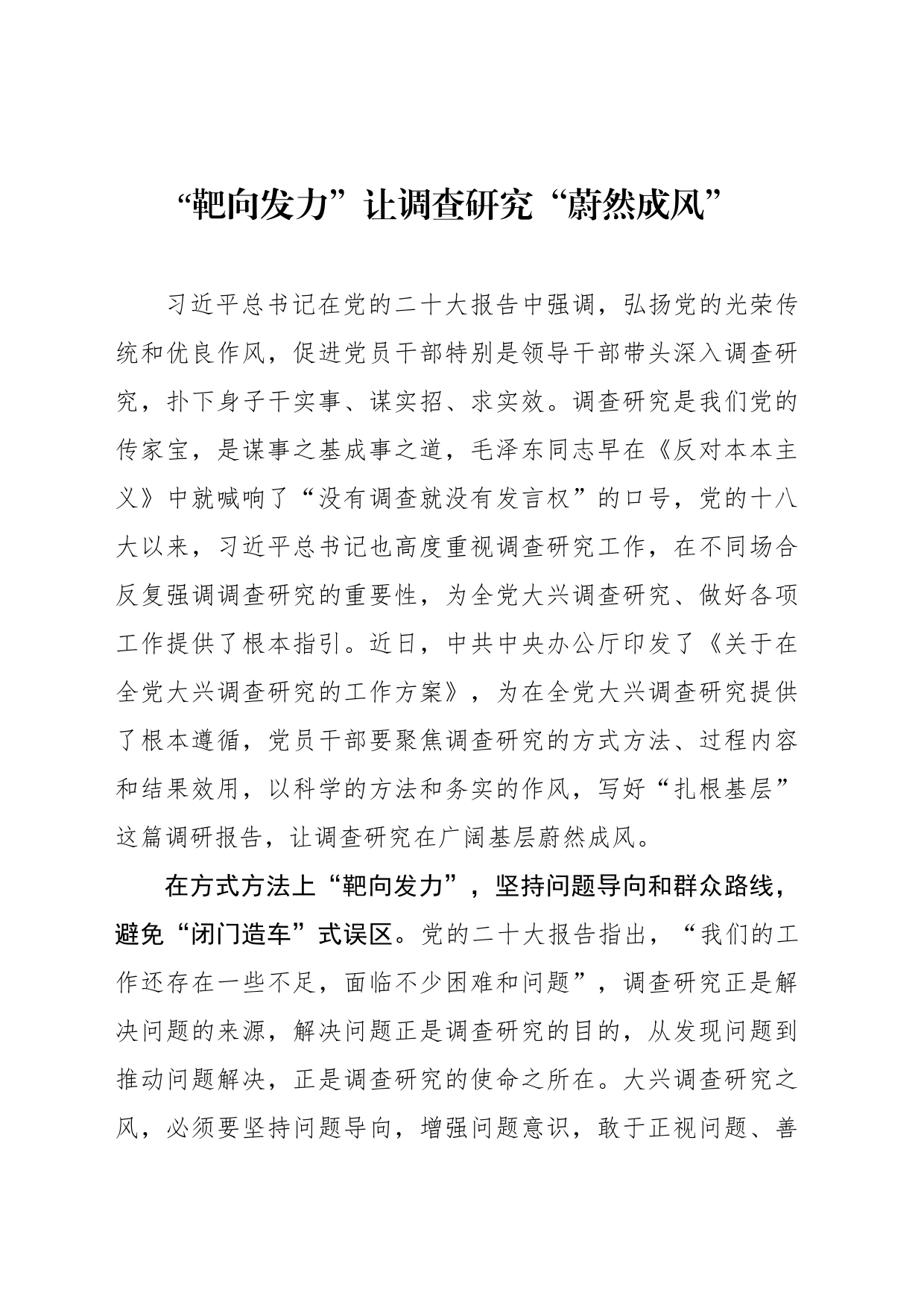 “靶向发力”让调查研究“蔚然成风”_第1页