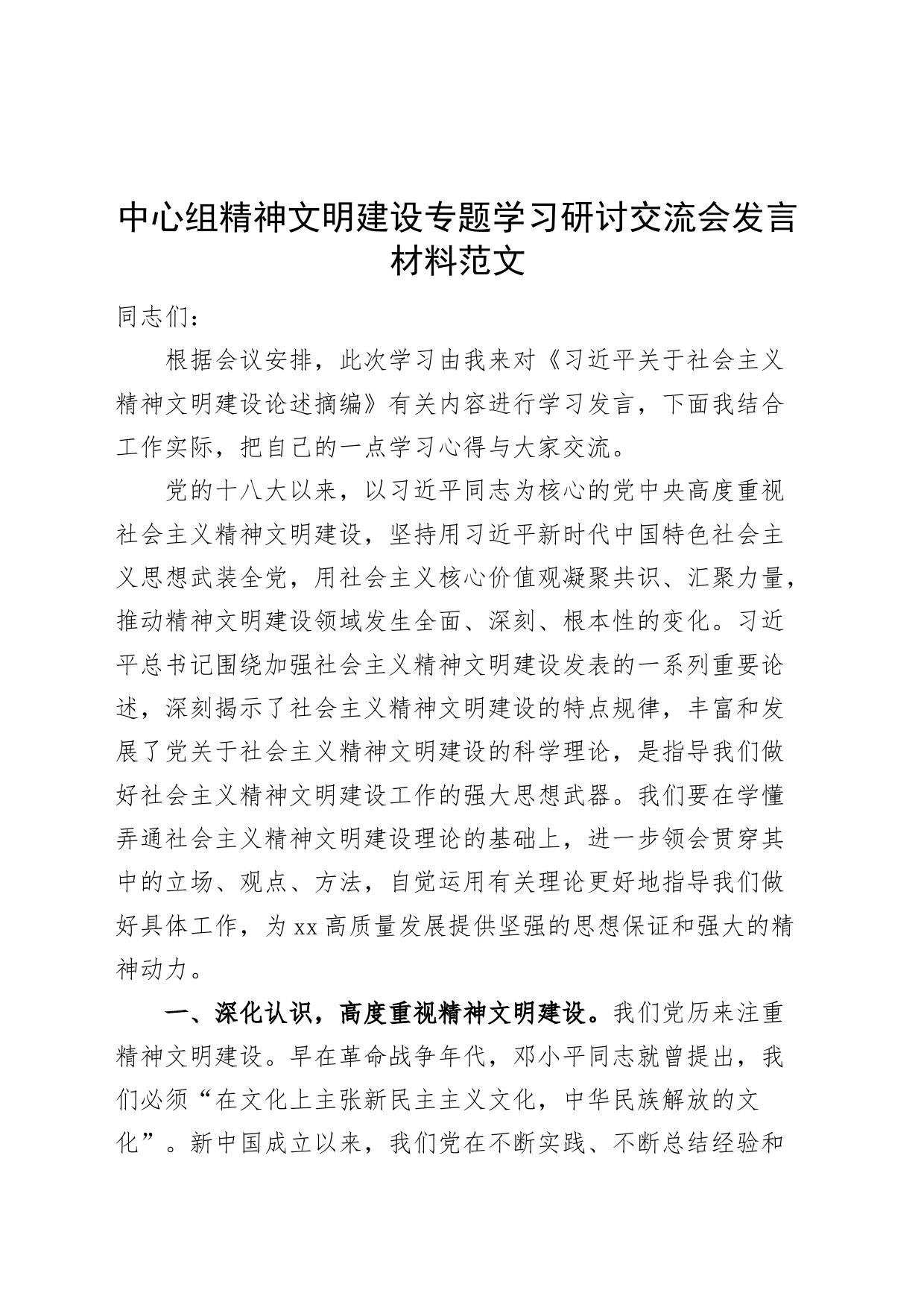 中心组精神文明建设学习研讨发言材料心得体会_第1页