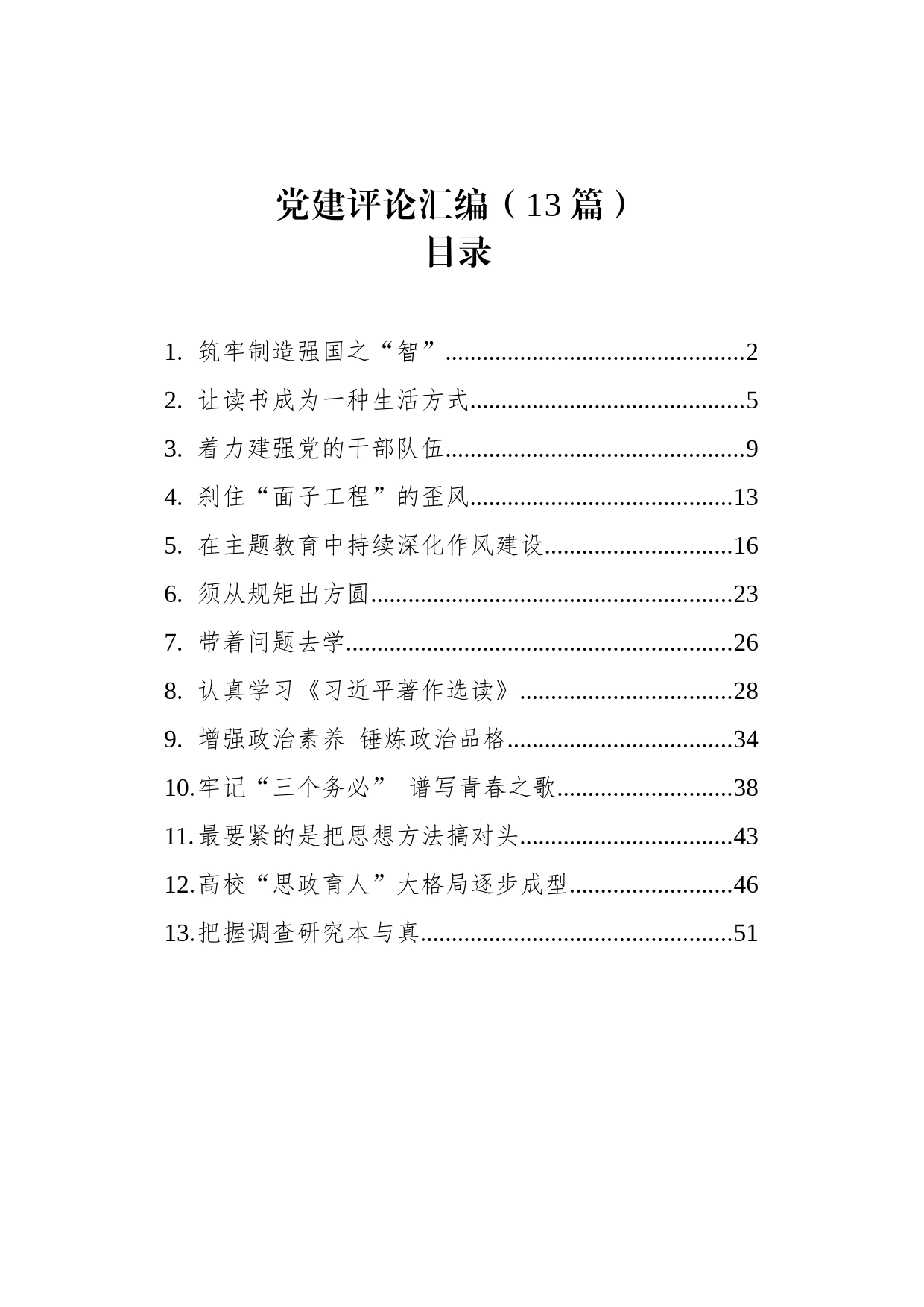 党建评论汇编（13篇）_第1页