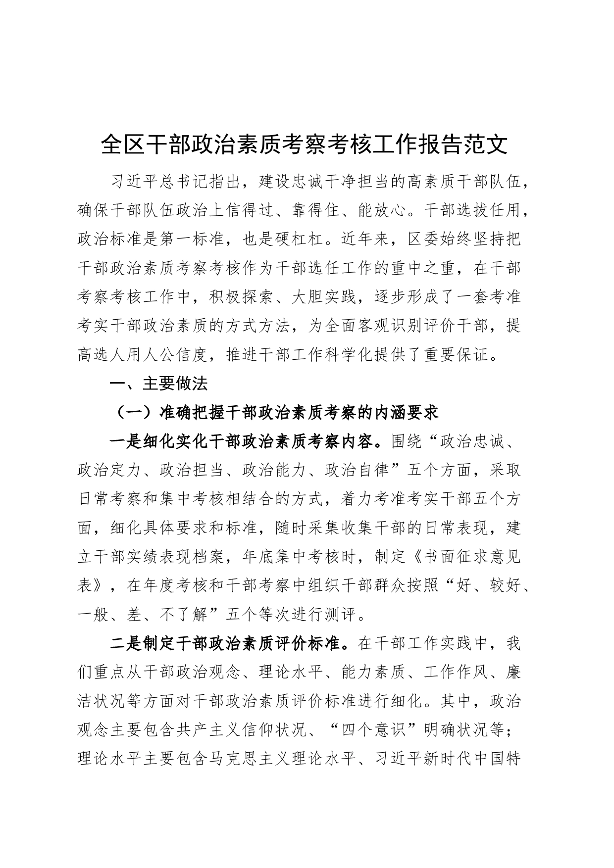 全区干部政治素质考察考核工作报告汇报总结_第1页