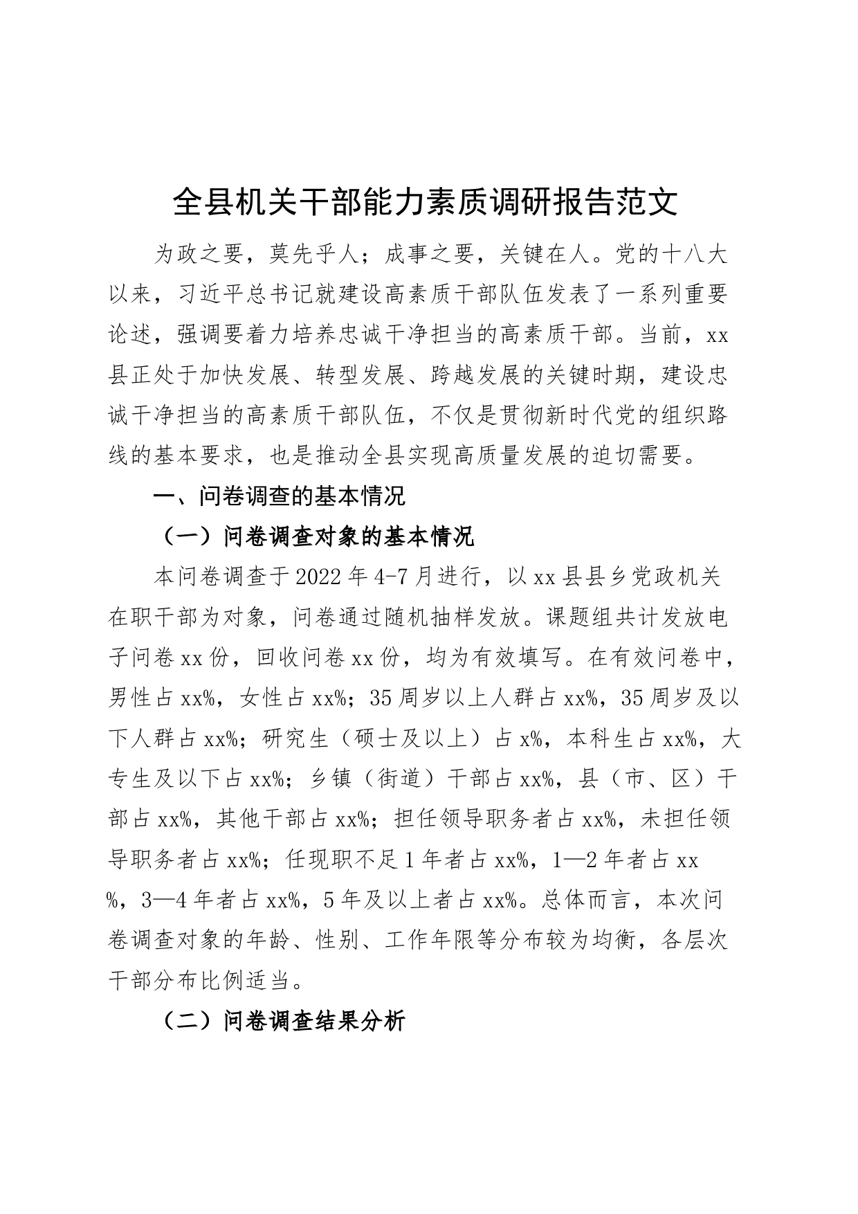 全县机关干部能力素质调研报告_第1页