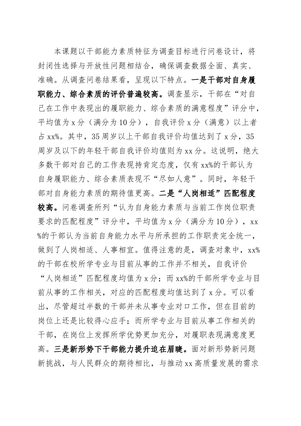 全县机关干部能力素质调研报告_第2页