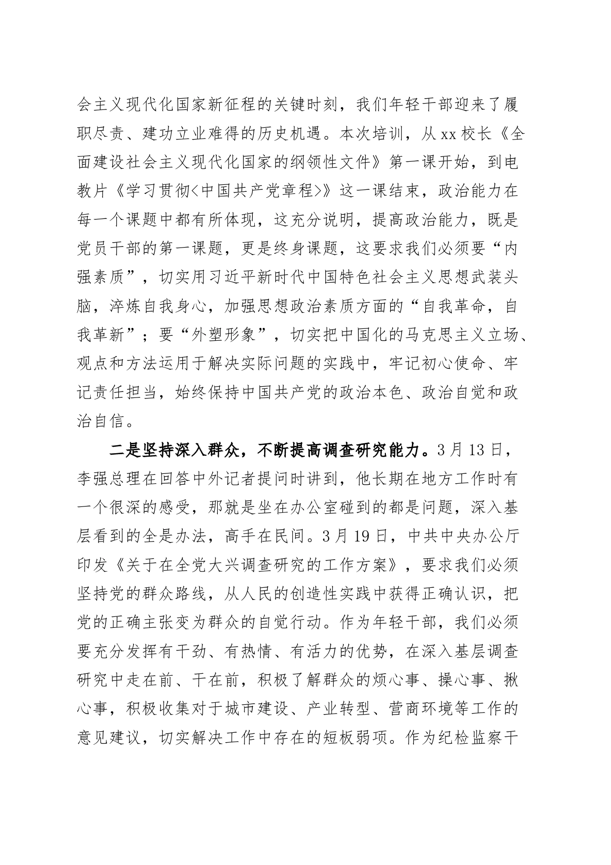 全市科级干部培训班结业仪式发言材料党的二十大精神纪检监察研讨学习心得体会_第2页