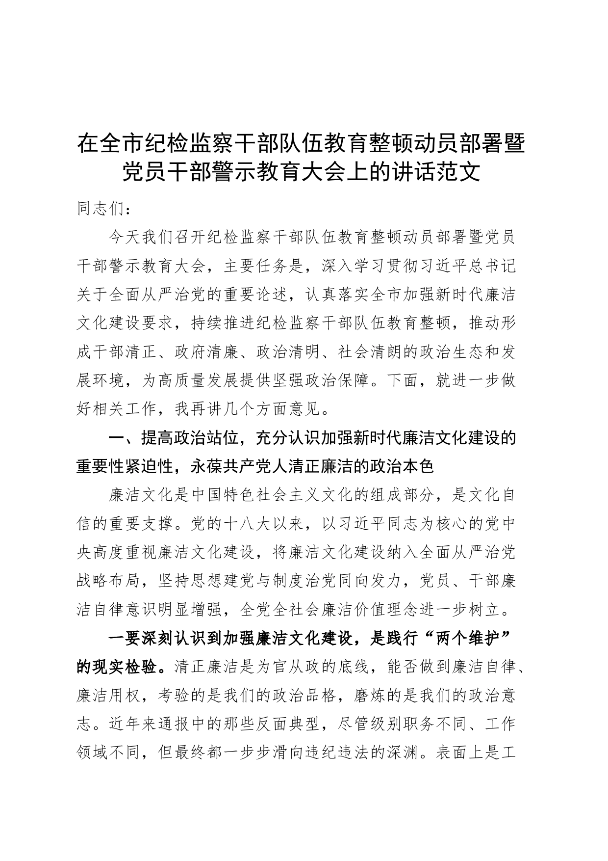 全市纪检监察干部队伍教育整顿动员部署暨警示教育大会讲话工作会议_第1页