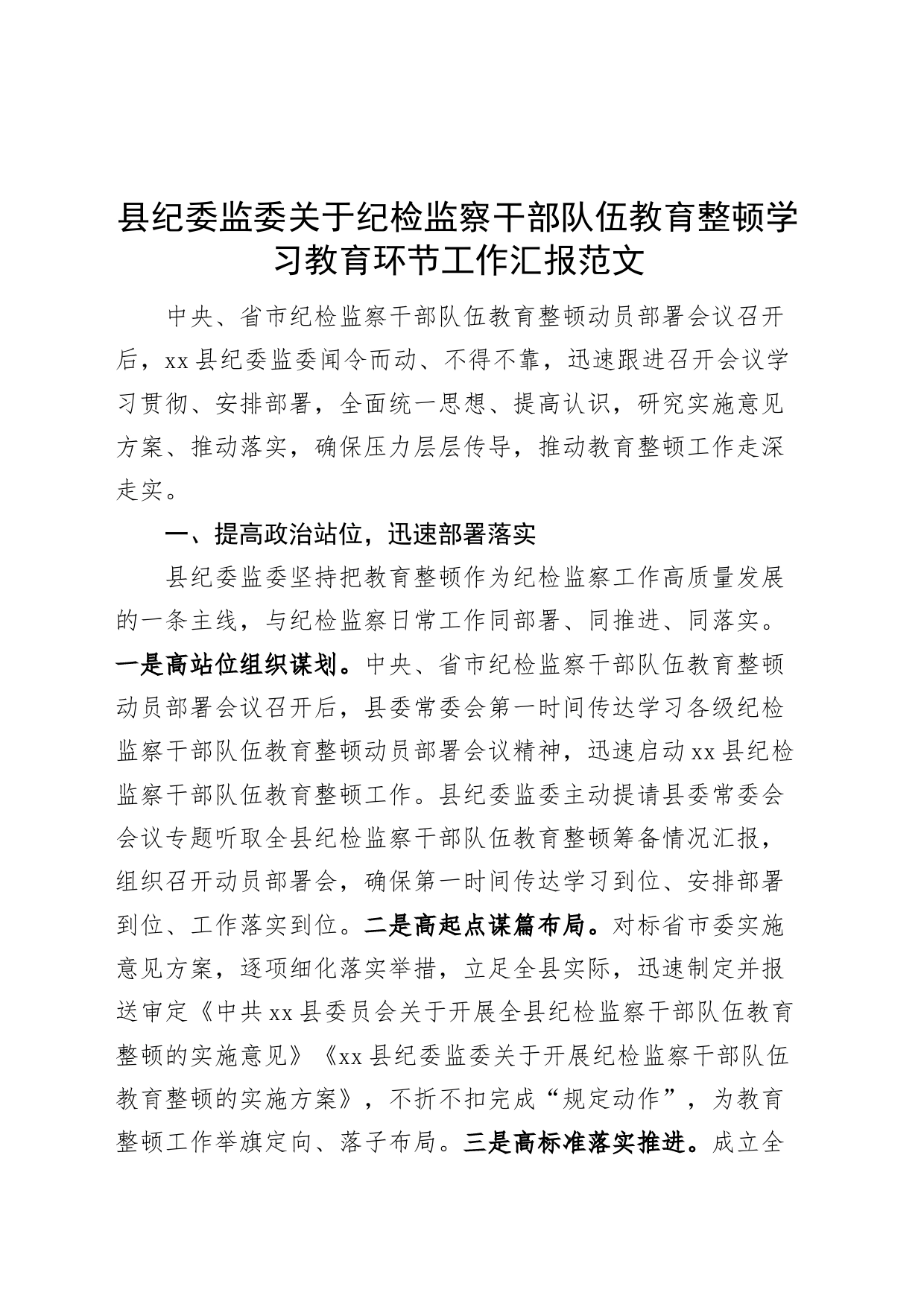 县纪检监察干部队伍教育整顿学习教育环节工作汇报纪委总结报告_第1页