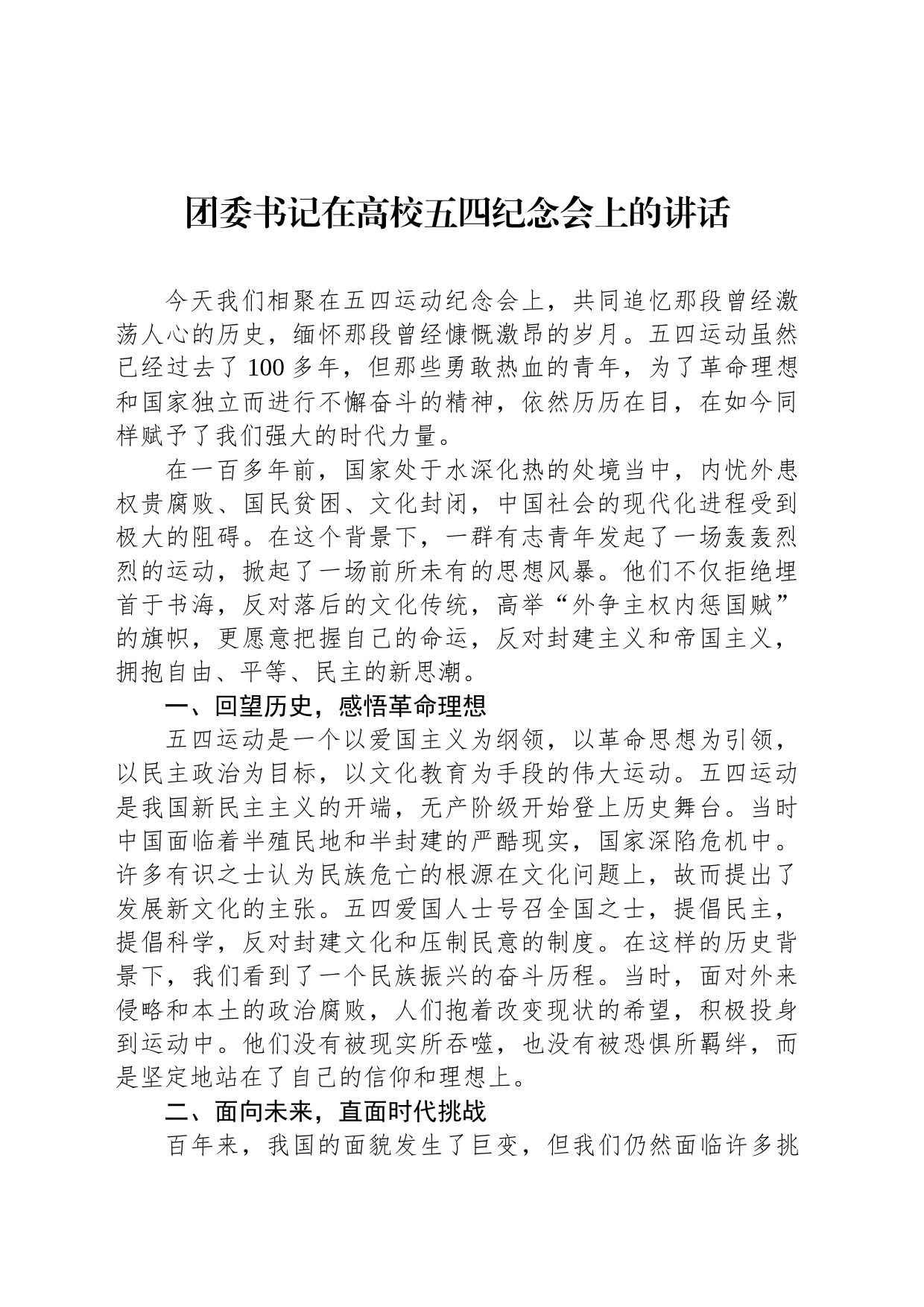 团委书记在高校五四纪念会上的讲话_第1页