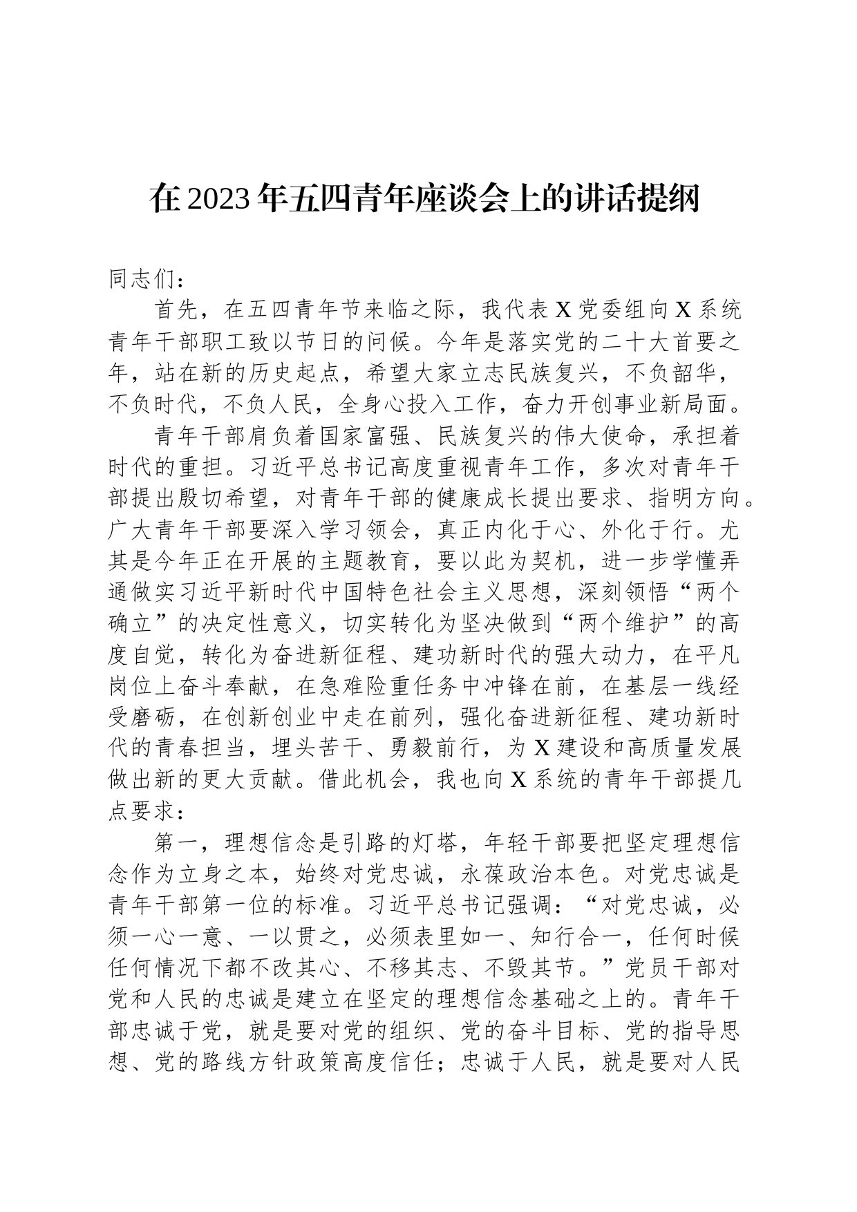 在2023年五四青年座谈会上的讲话提纲_第1页