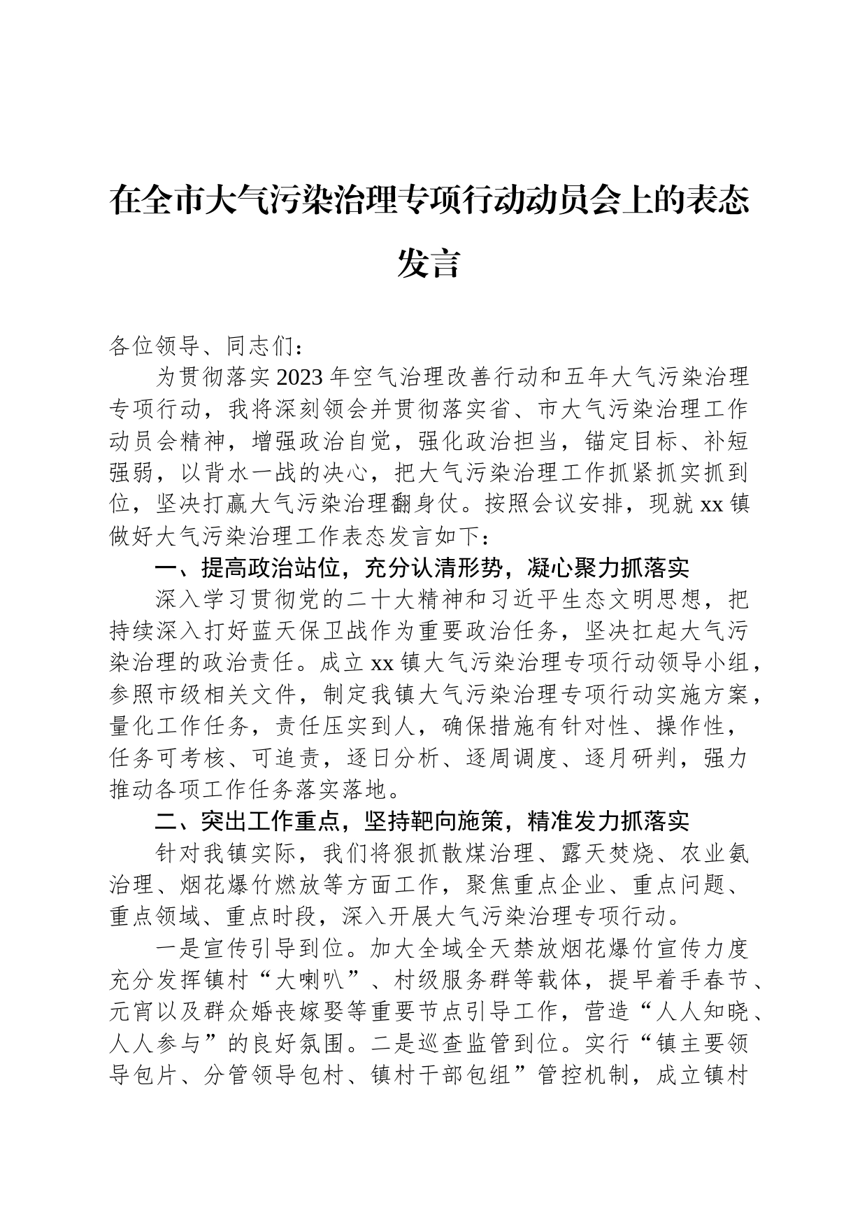 在全市大气污染治理专项行动动员会上的表态发言_第1页