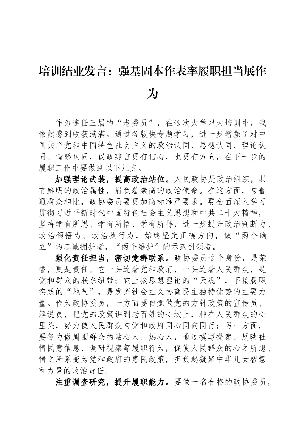 培训结业发言：强基固本作表率履职担当展作为_第1页