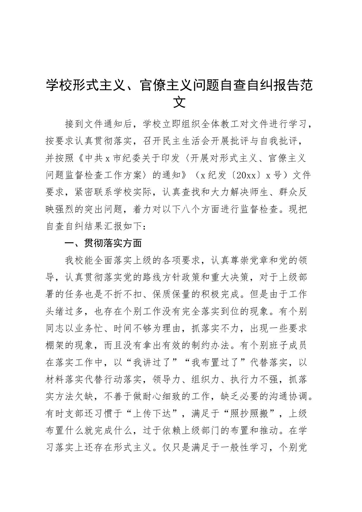 学校形式主义官僚主义问题自查自纠报告工作汇报总结整改措施_第1页