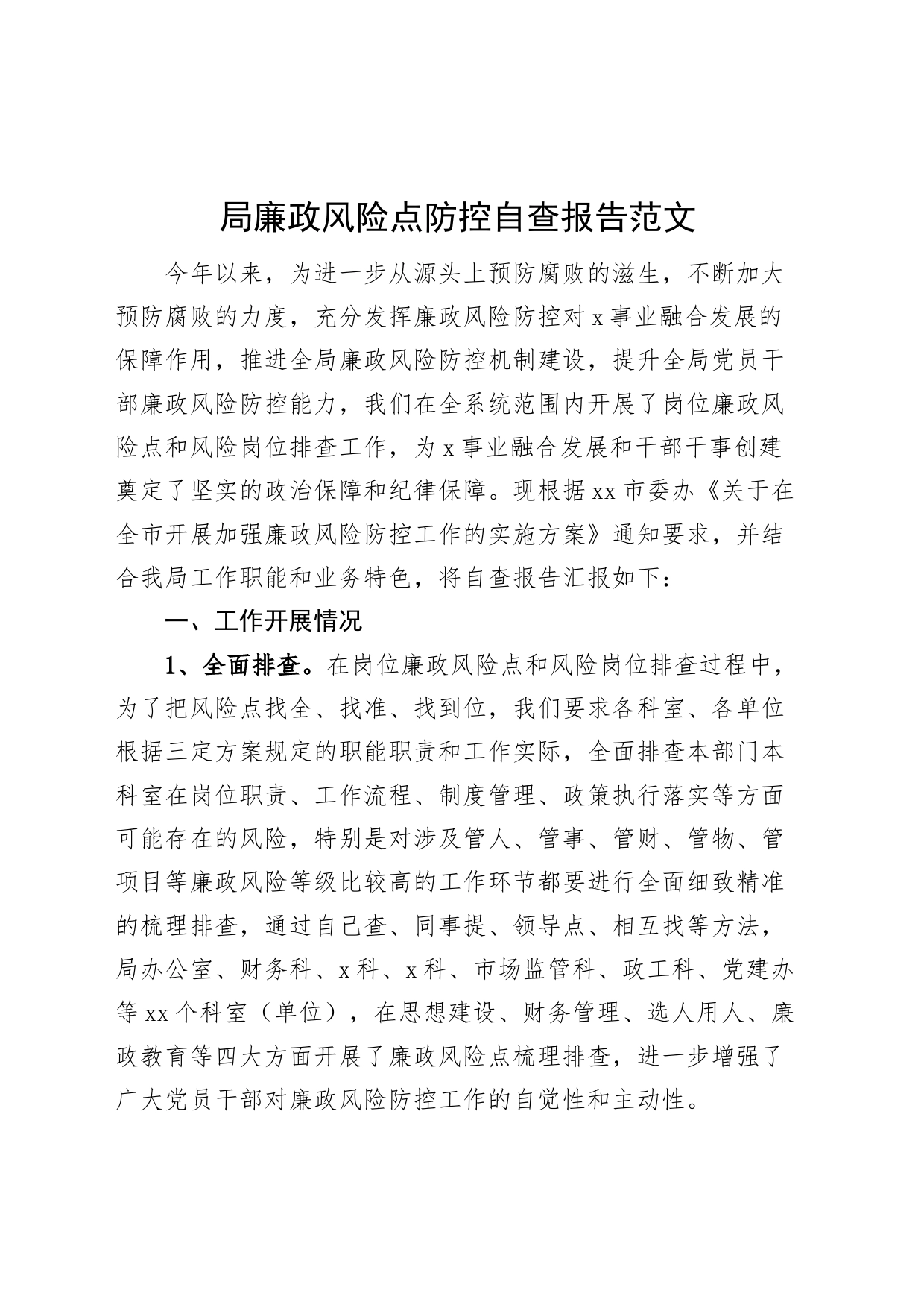 局廉政风险点防控自查报告工作汇报总结_第1页