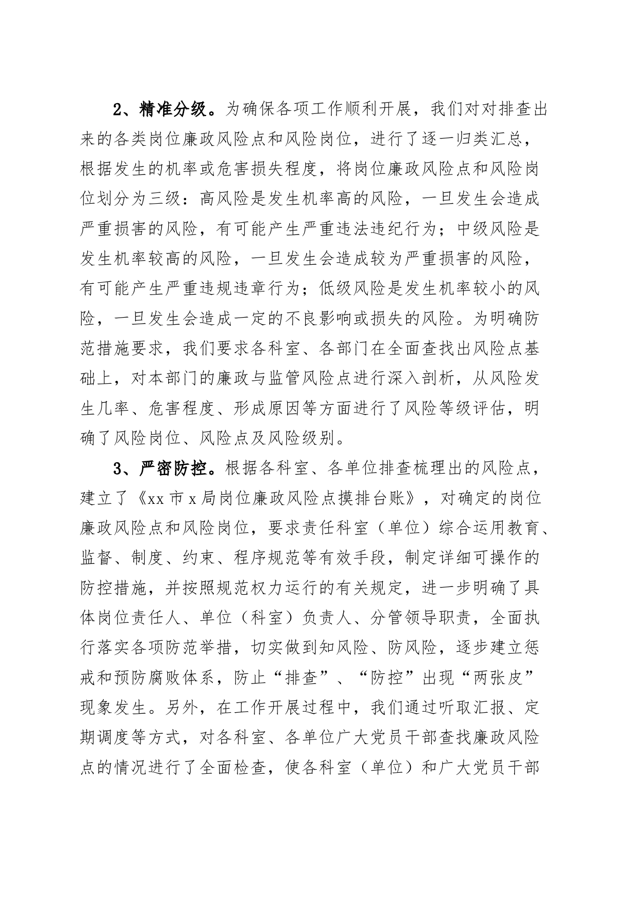 局廉政风险点防控自查报告工作汇报总结_第2页