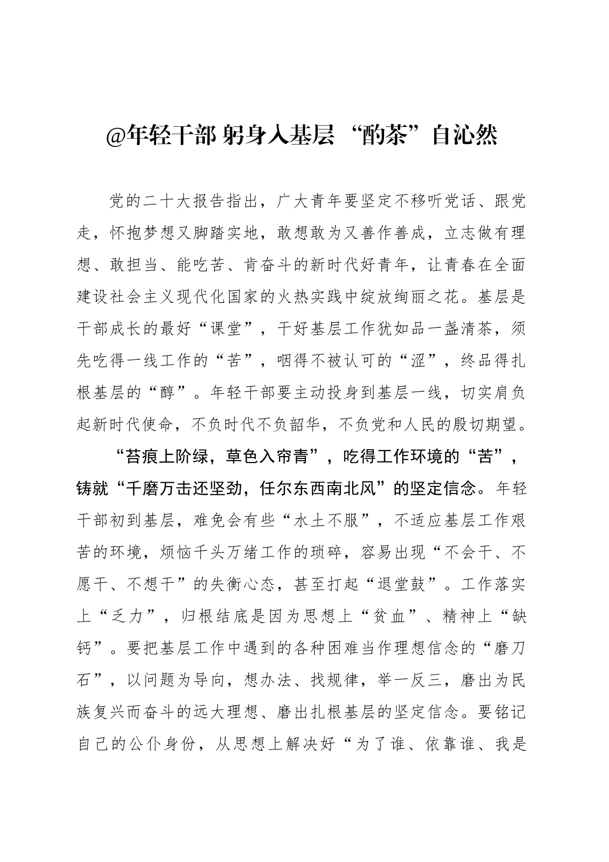 年轻干部 躬身入基层 “酌茶”自沁然_第1页