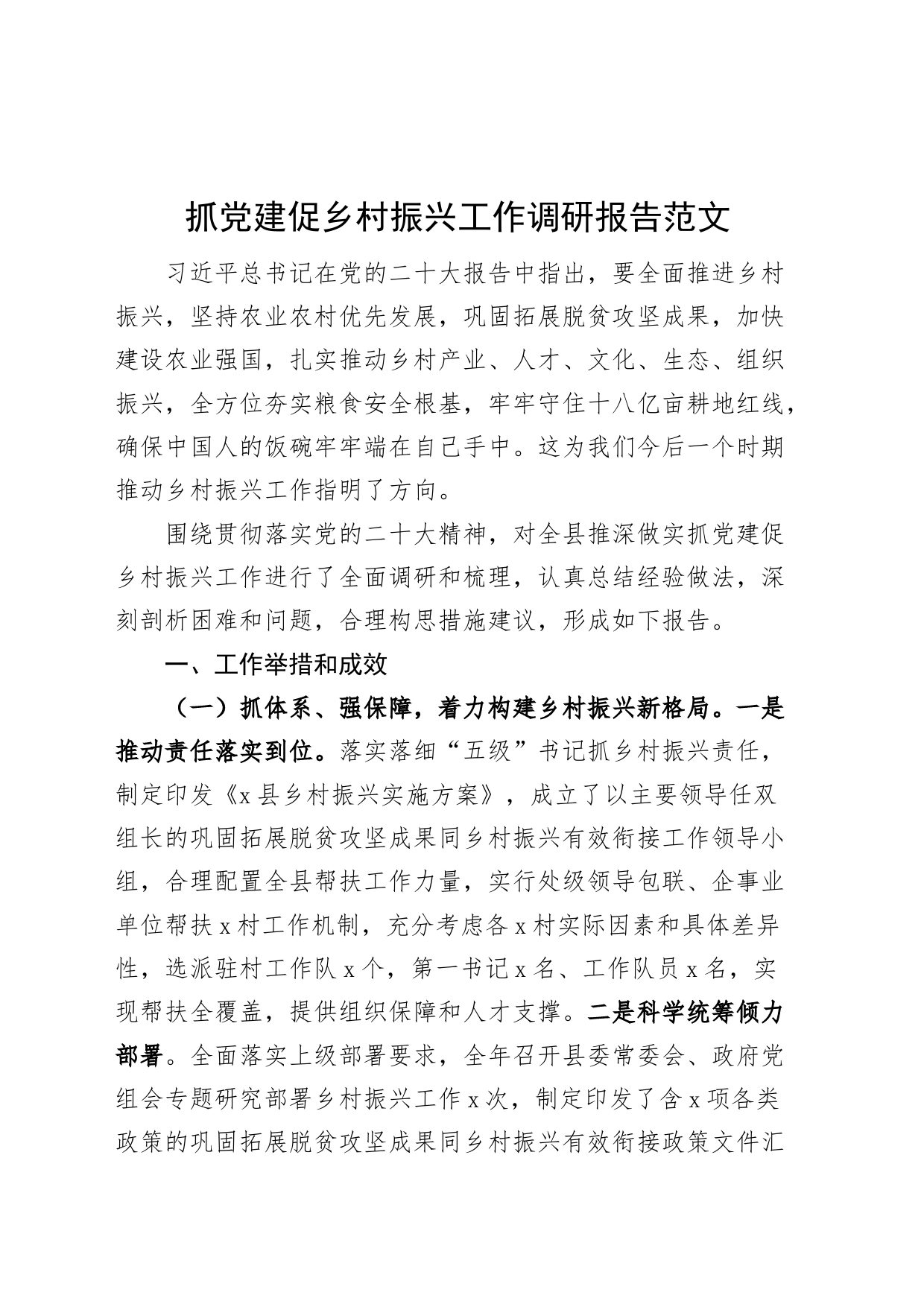 抓党建促乡村振兴工作调研报告引领_第1页