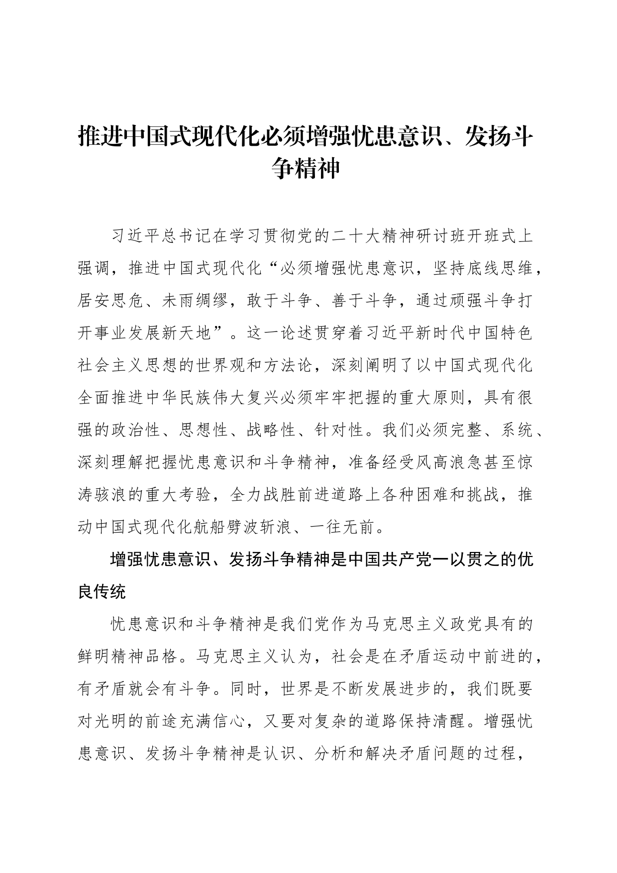 推进中国式现代化必须增强忧患意识、发扬斗争精神_第1页