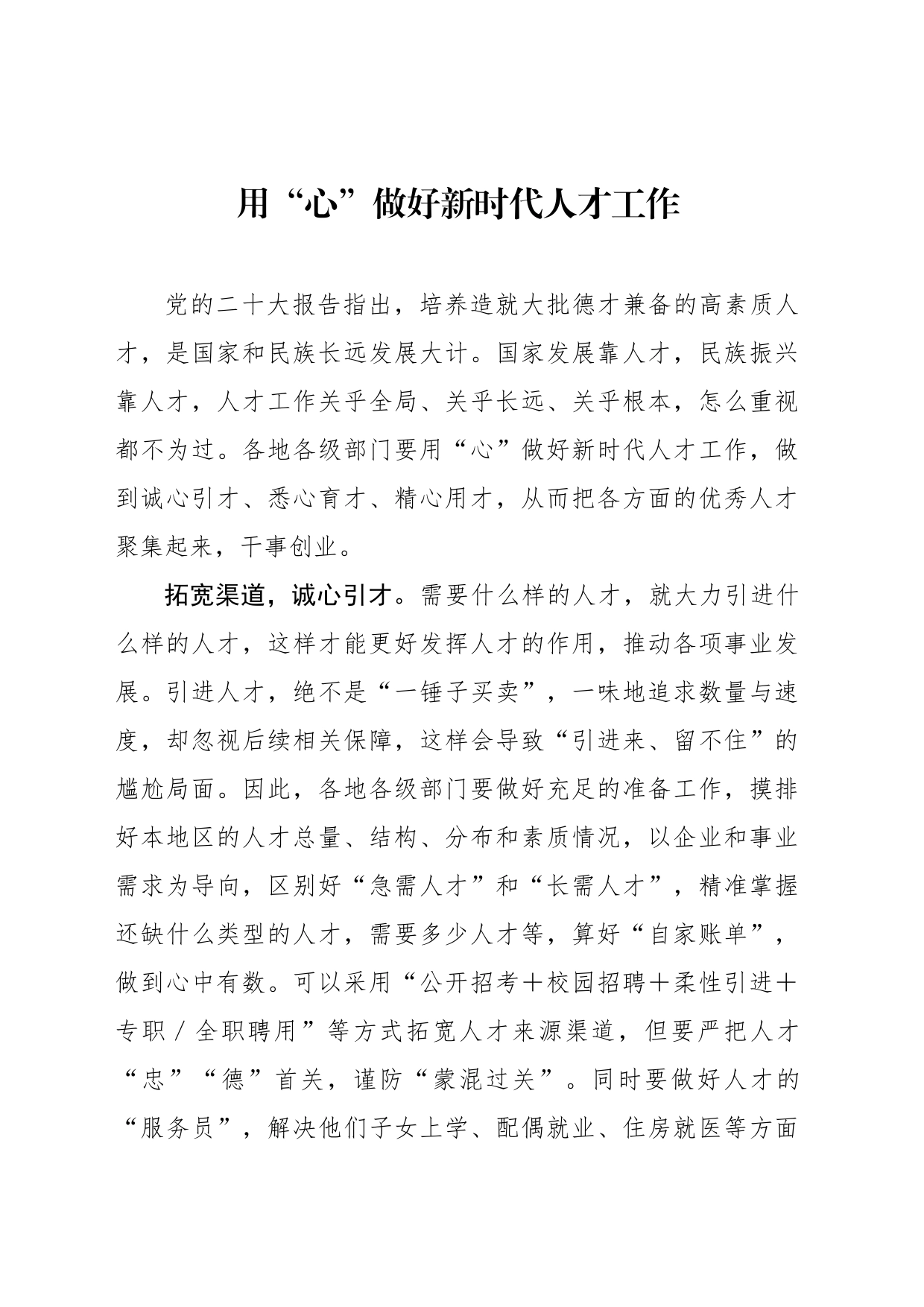 用“心”做好新时代人才工作_第1页