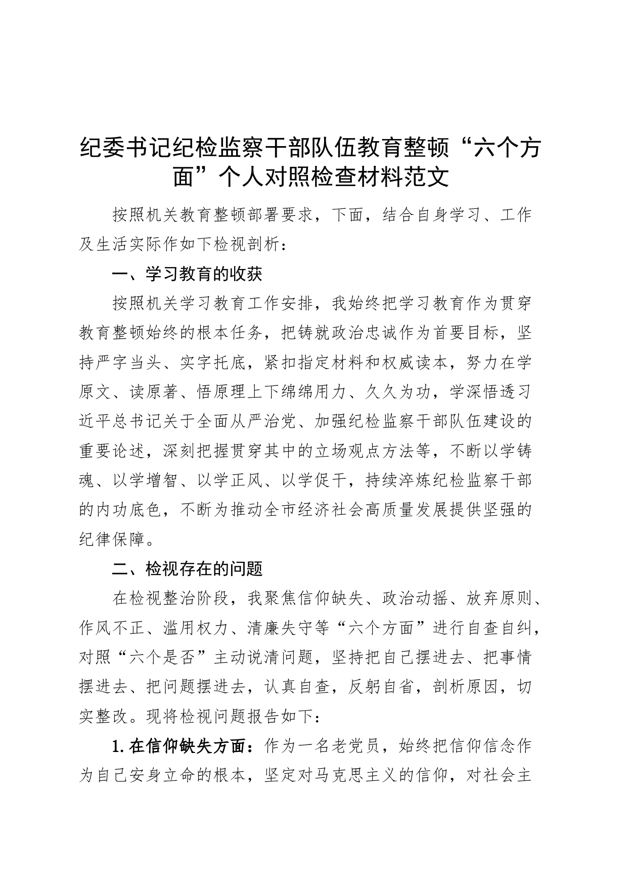 纪委书记纪检监察干部队伍教育整顿个人对照检查材料检视剖析发言提纲_第1页