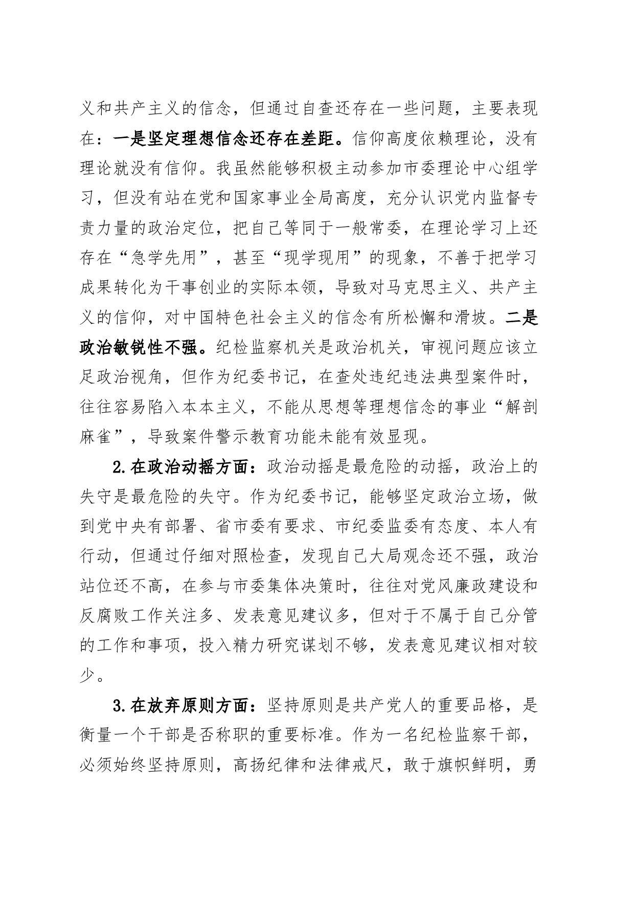 纪委书记纪检监察干部队伍教育整顿个人对照检查材料检视剖析发言提纲_第2页