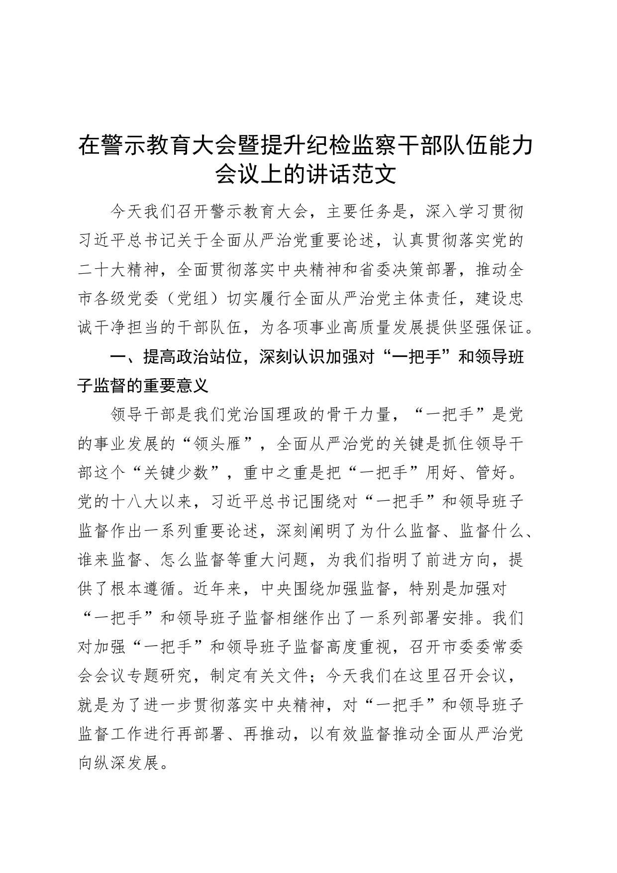 警示教育大会暨提升纪检监察干部队伍能力会议讲话_第1页