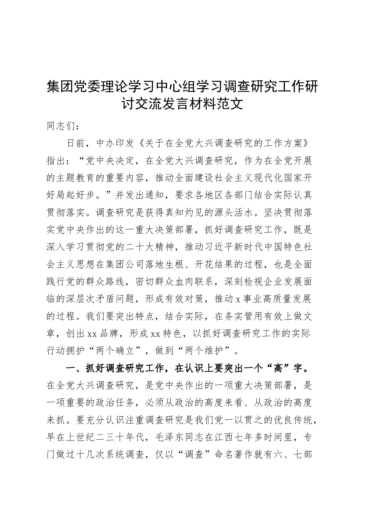 集团中心组学习调查研究工作研讨发言材料（国有企业公司，大兴，心得体会）_第1页