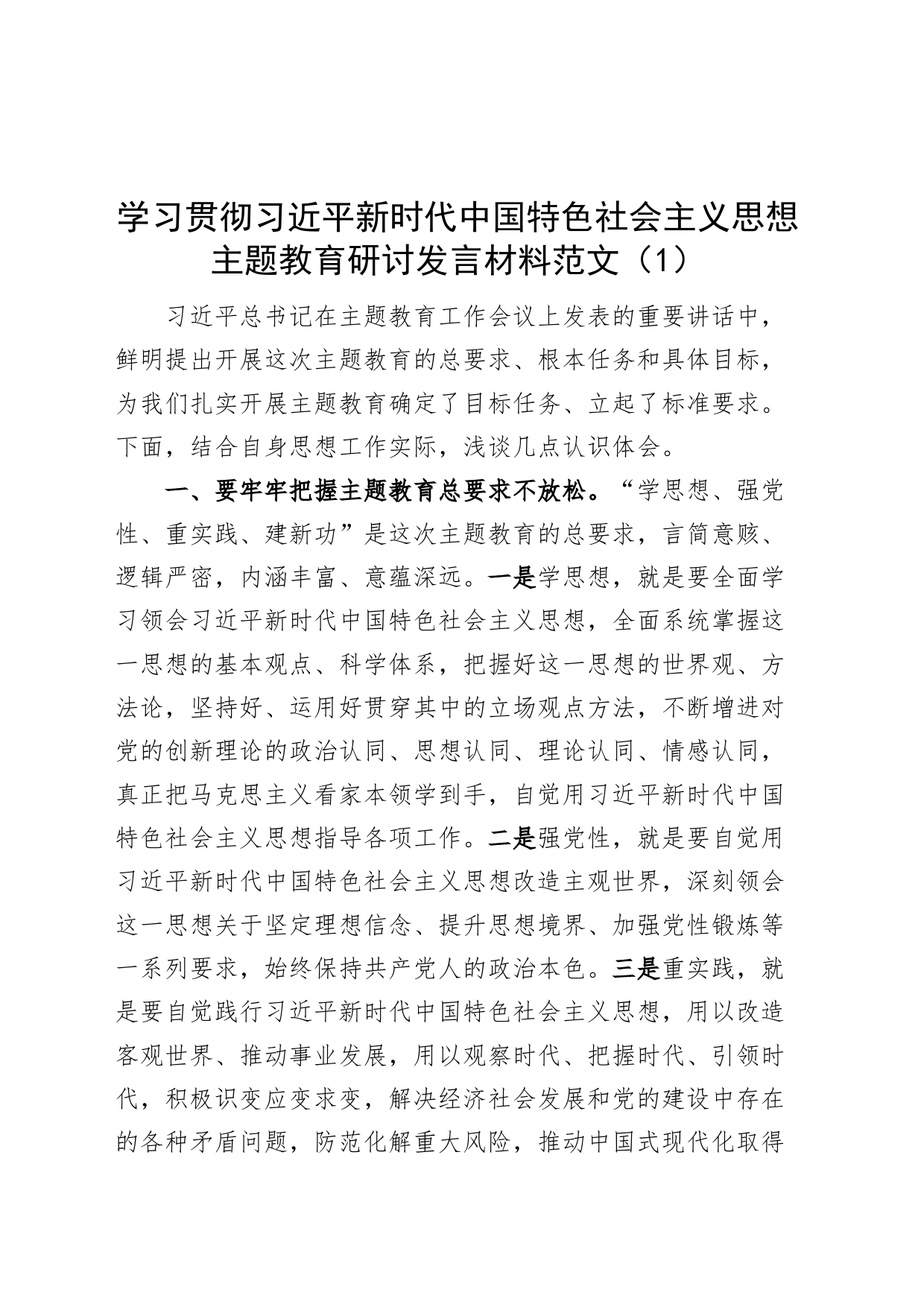 5篇学习贯彻新时代特色思想主题教育研讨发言材料心得体会_第1页