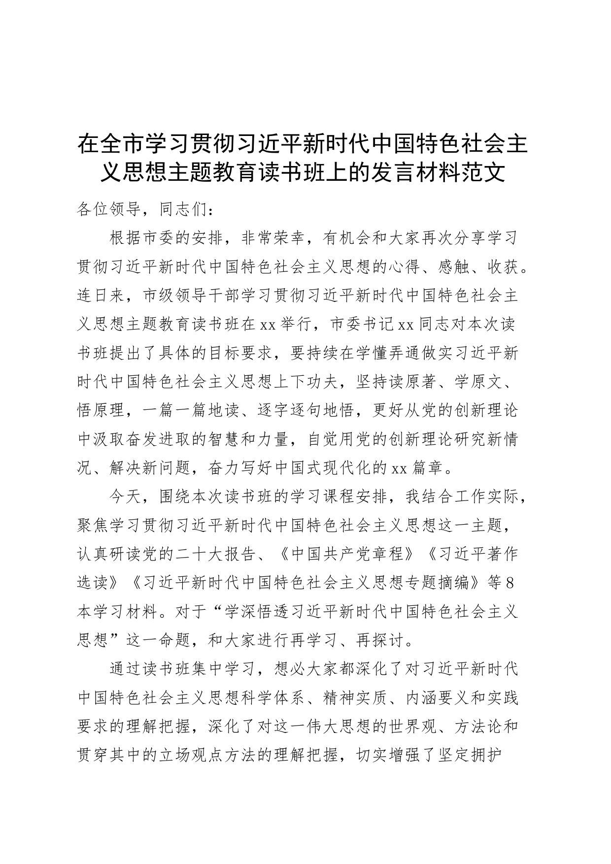 全市学习贯彻新时代特色思想主题教育读书班发言材料研讨心得体会_第1页