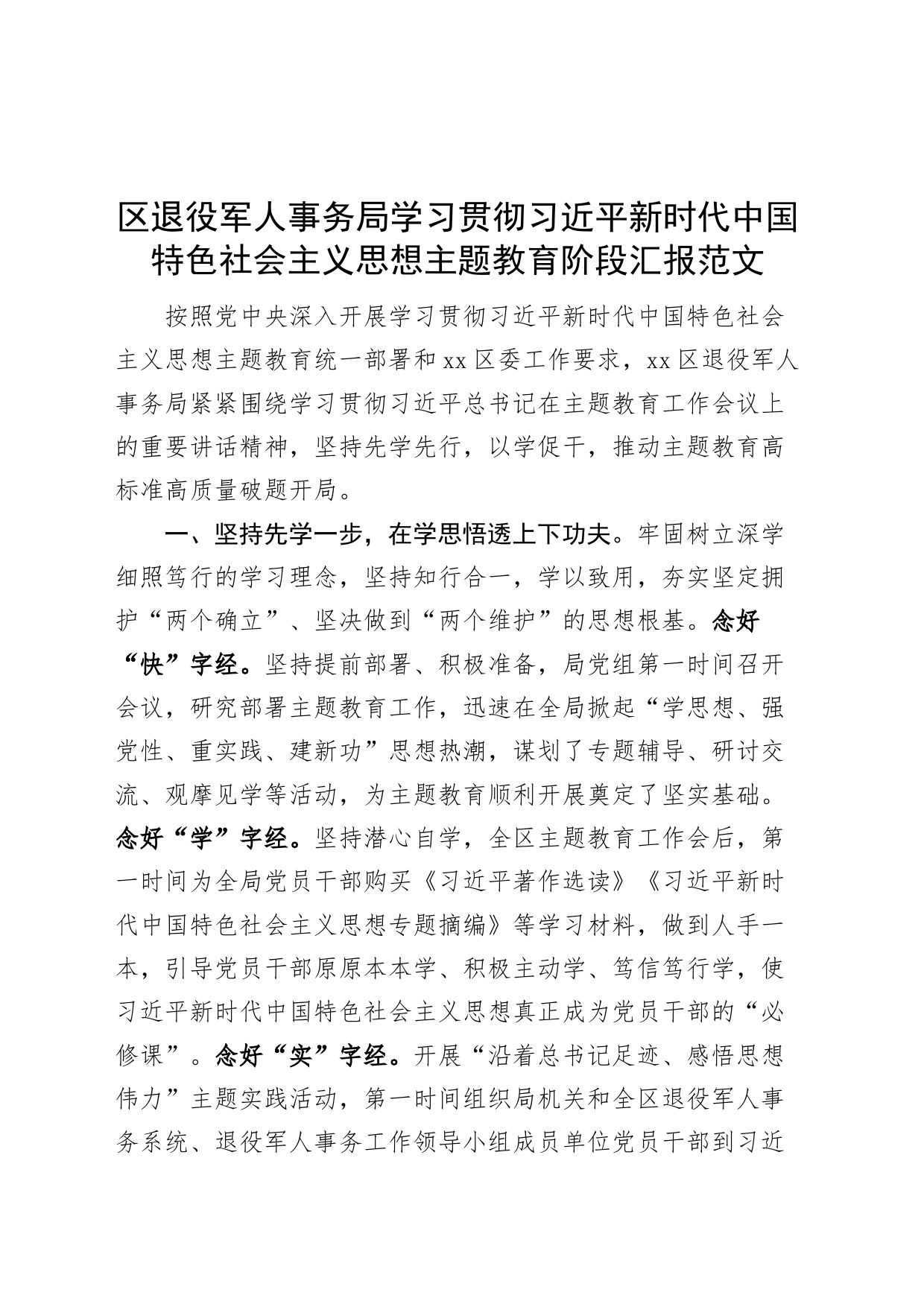 区退役军人事务局学习贯彻新时代特色思想主题教育阶段汇报总结报告_第1页