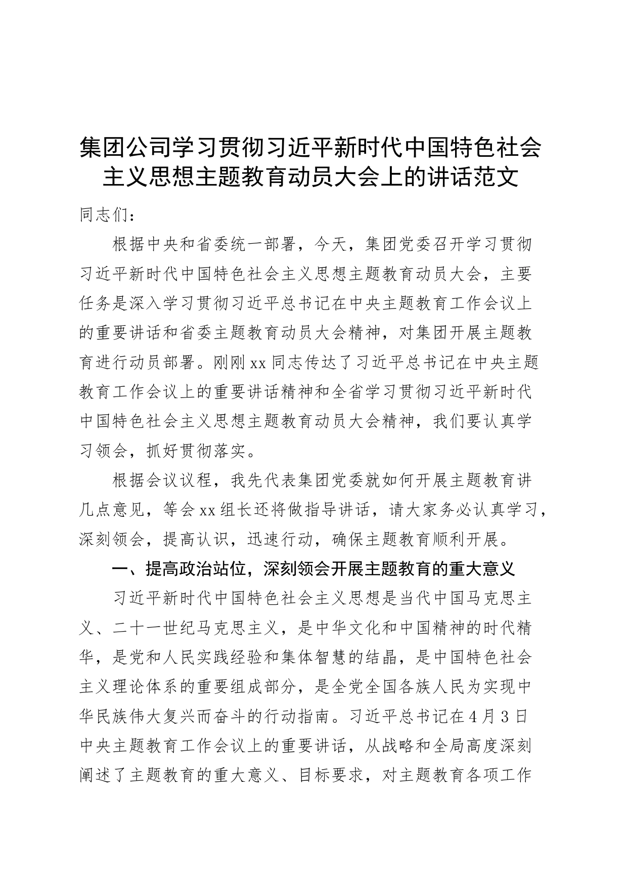 集团公司学习贯彻新时代特色思想主题教育动员大会讲话企业部署会议_第1页