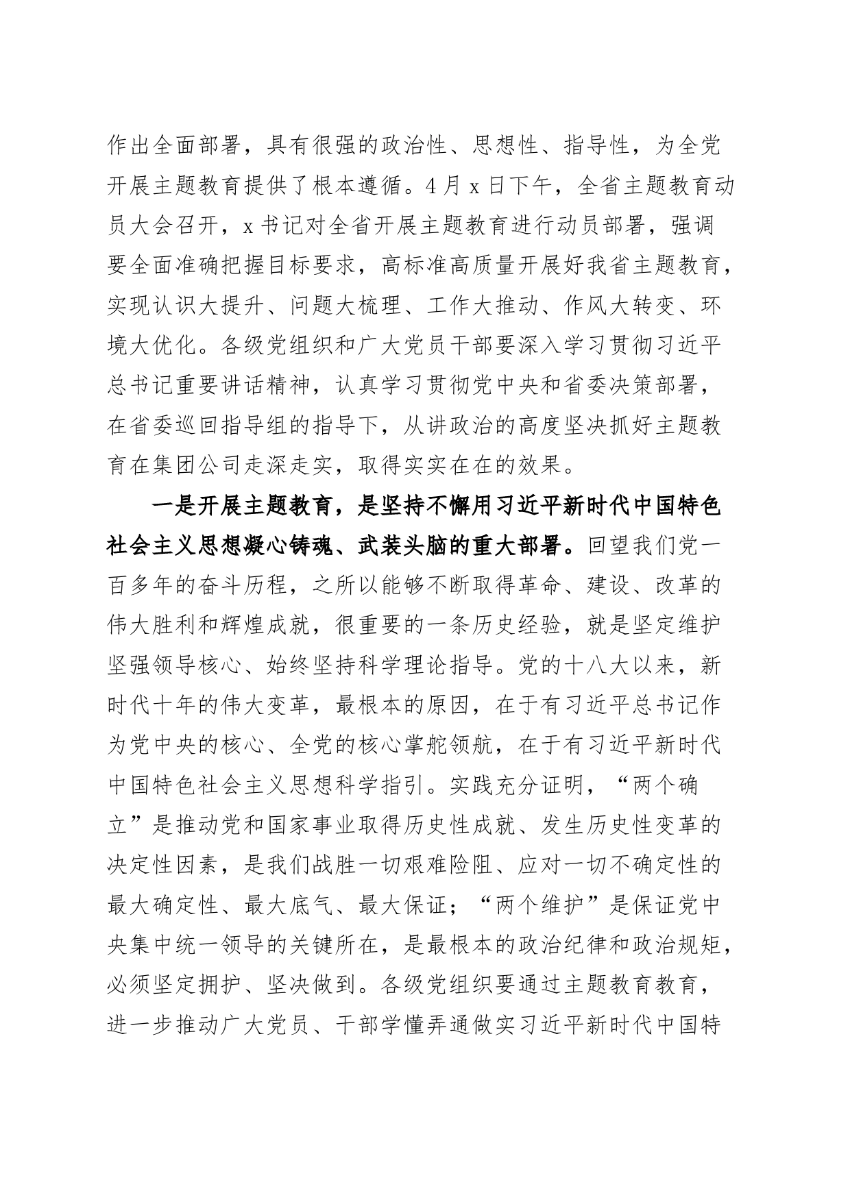 集团公司学习贯彻新时代特色思想主题教育动员大会讲话企业部署会议_第2页