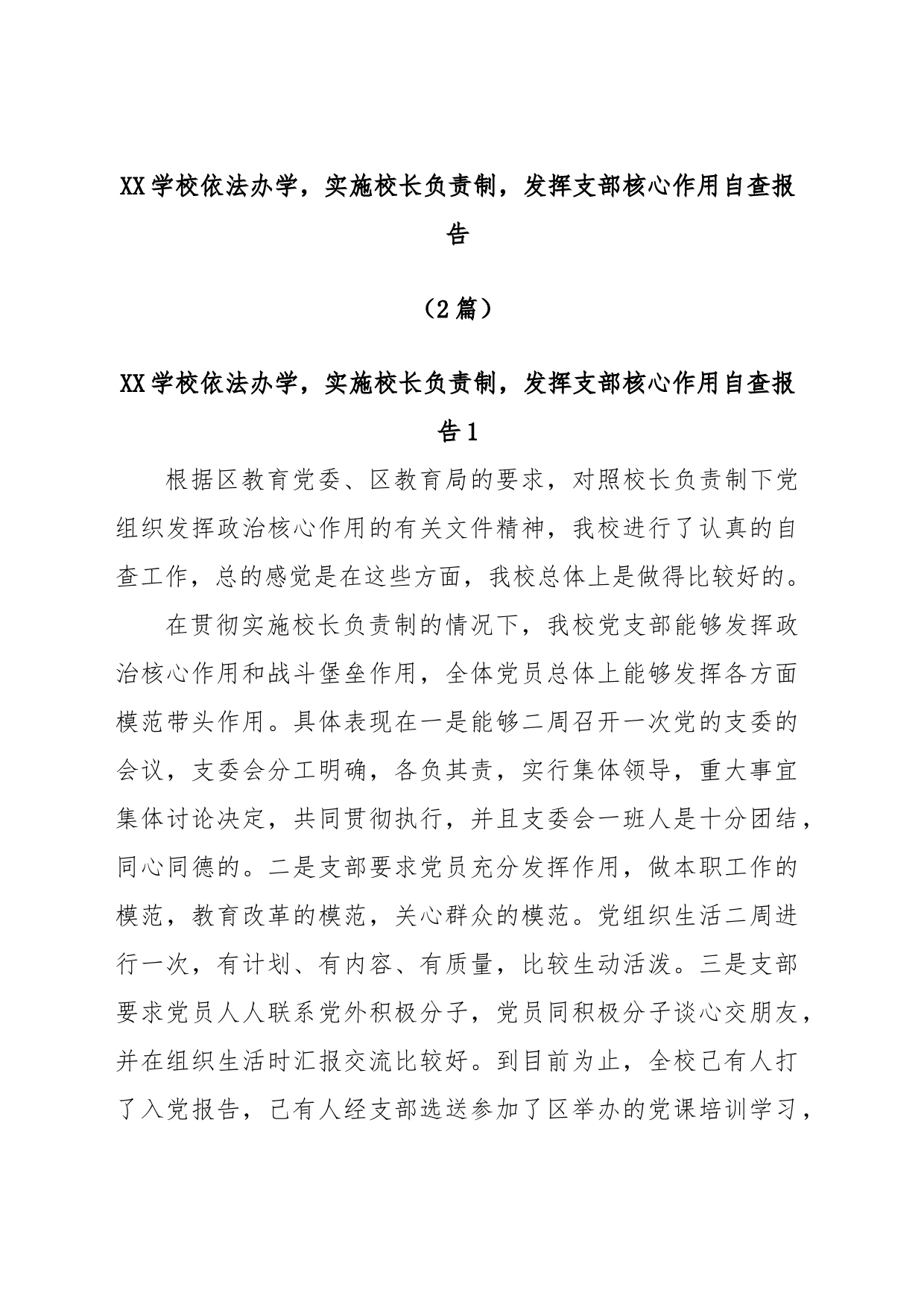 (2篇)XX学校依法办学，实施校长负责制，发挥支部核心作用自查报告_第1页