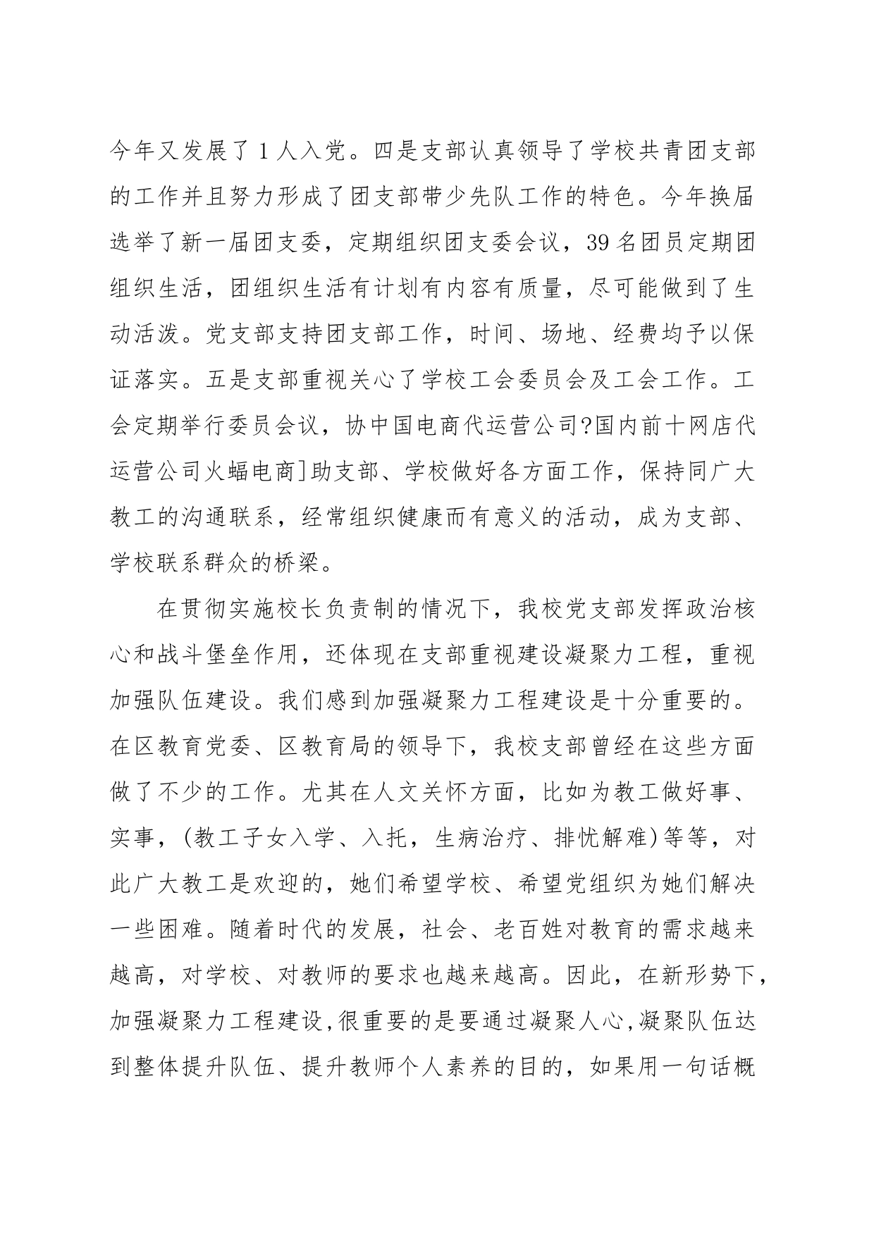 (2篇)XX学校依法办学，实施校长负责制，发挥支部核心作用自查报告_第2页