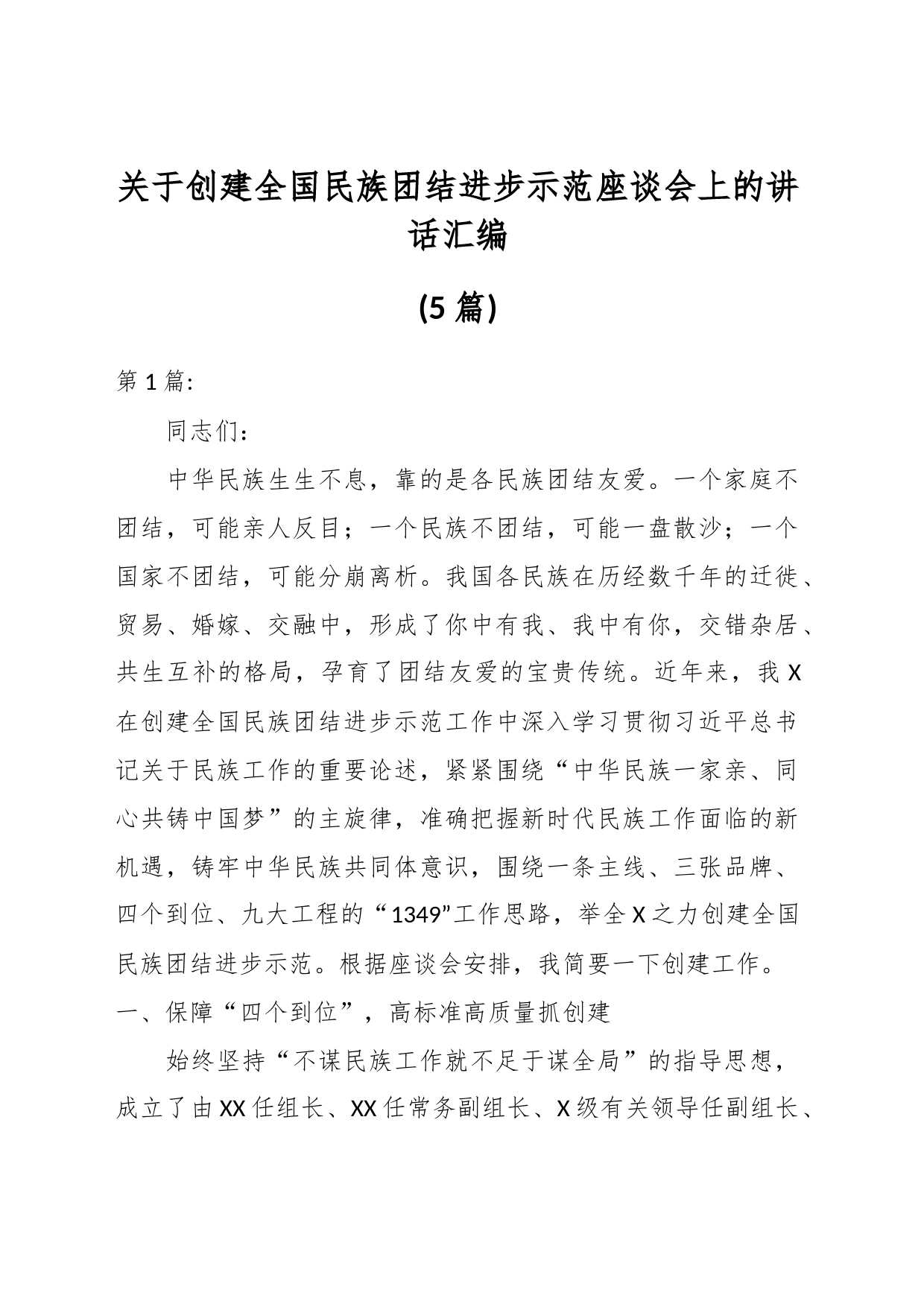 (5篇)关于创建全国民族团结进步示范座谈会上的讲话汇编_第1页