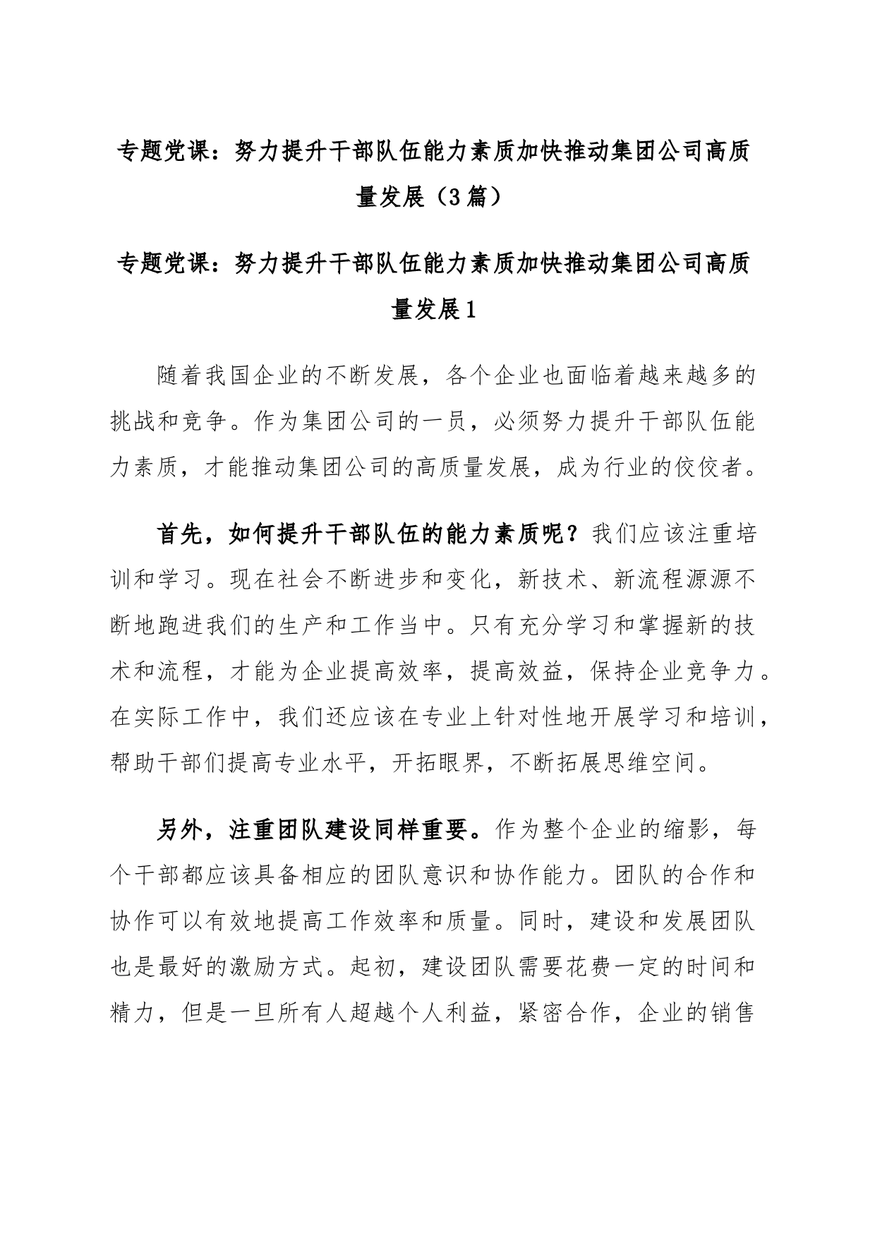 (3篇)专题党课：努力提升干部队伍能力素质加快推动集团公司高质量发展_第1页