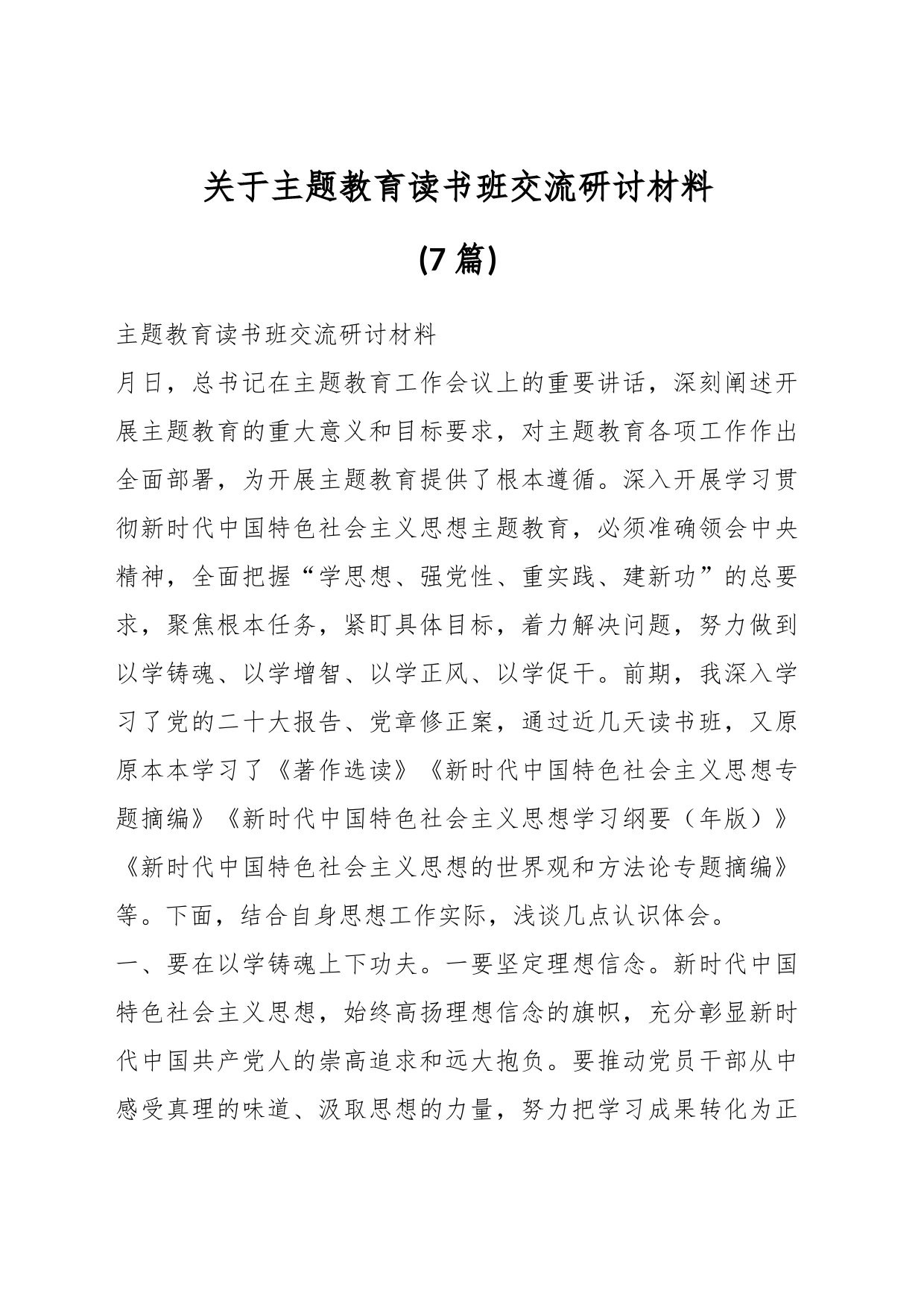 (7篇)关于主题教育读书班交流研讨材料_第1页