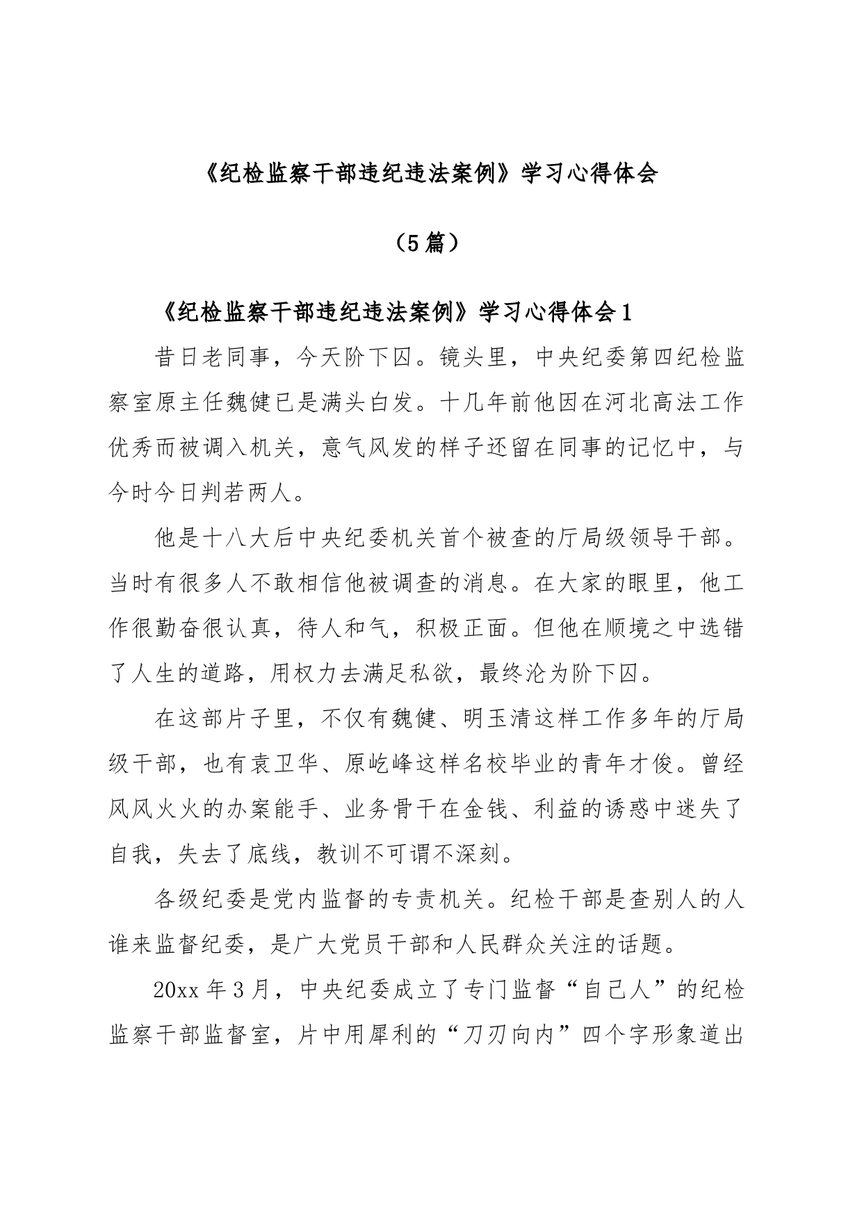 (5篇)《纪检监察干部违纪违法案例》学习心得体会_第1页